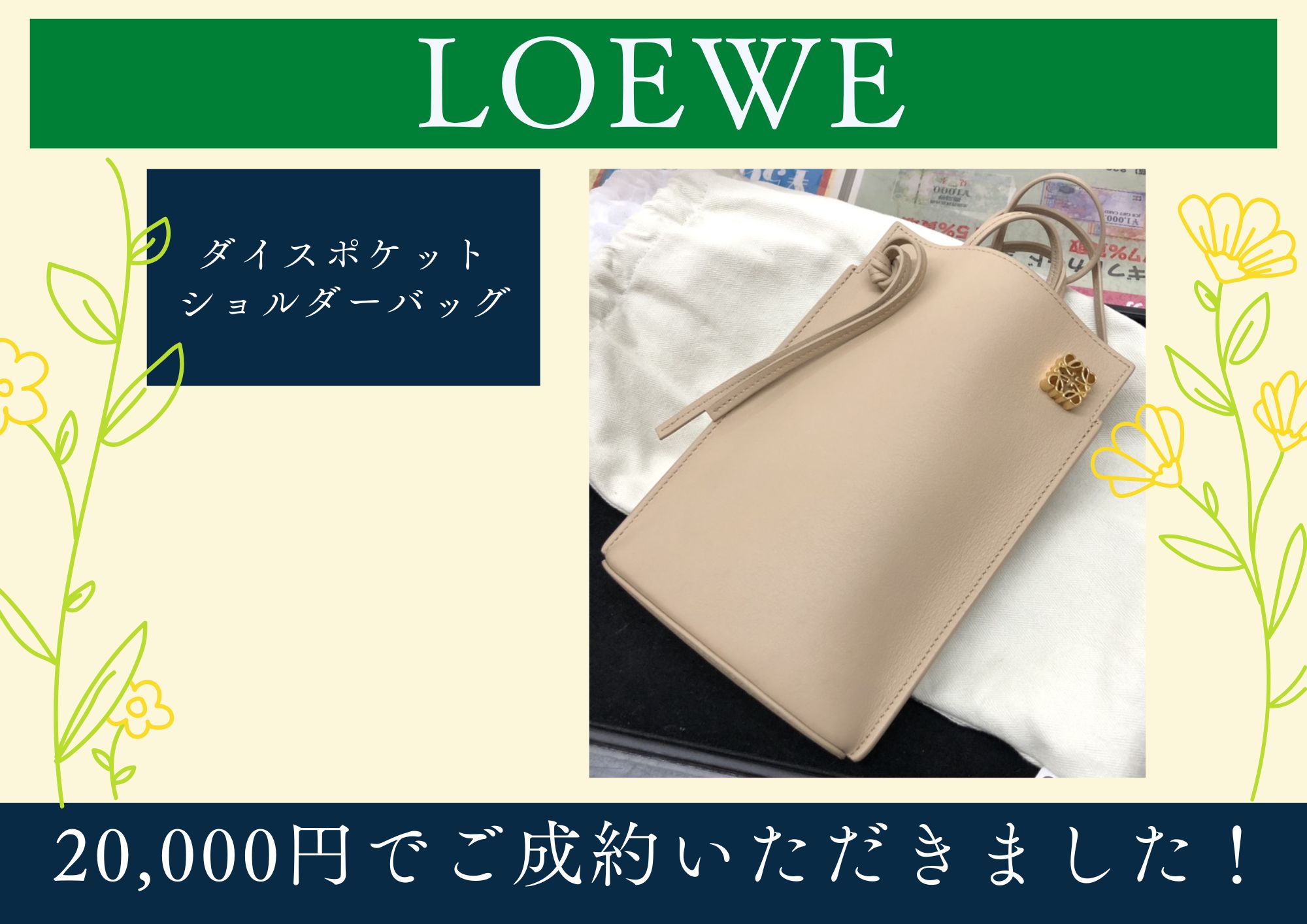 LOEWE ロエベ ダイスポケットショルダーバッグ 20,000円でお買取りさせていただきました！