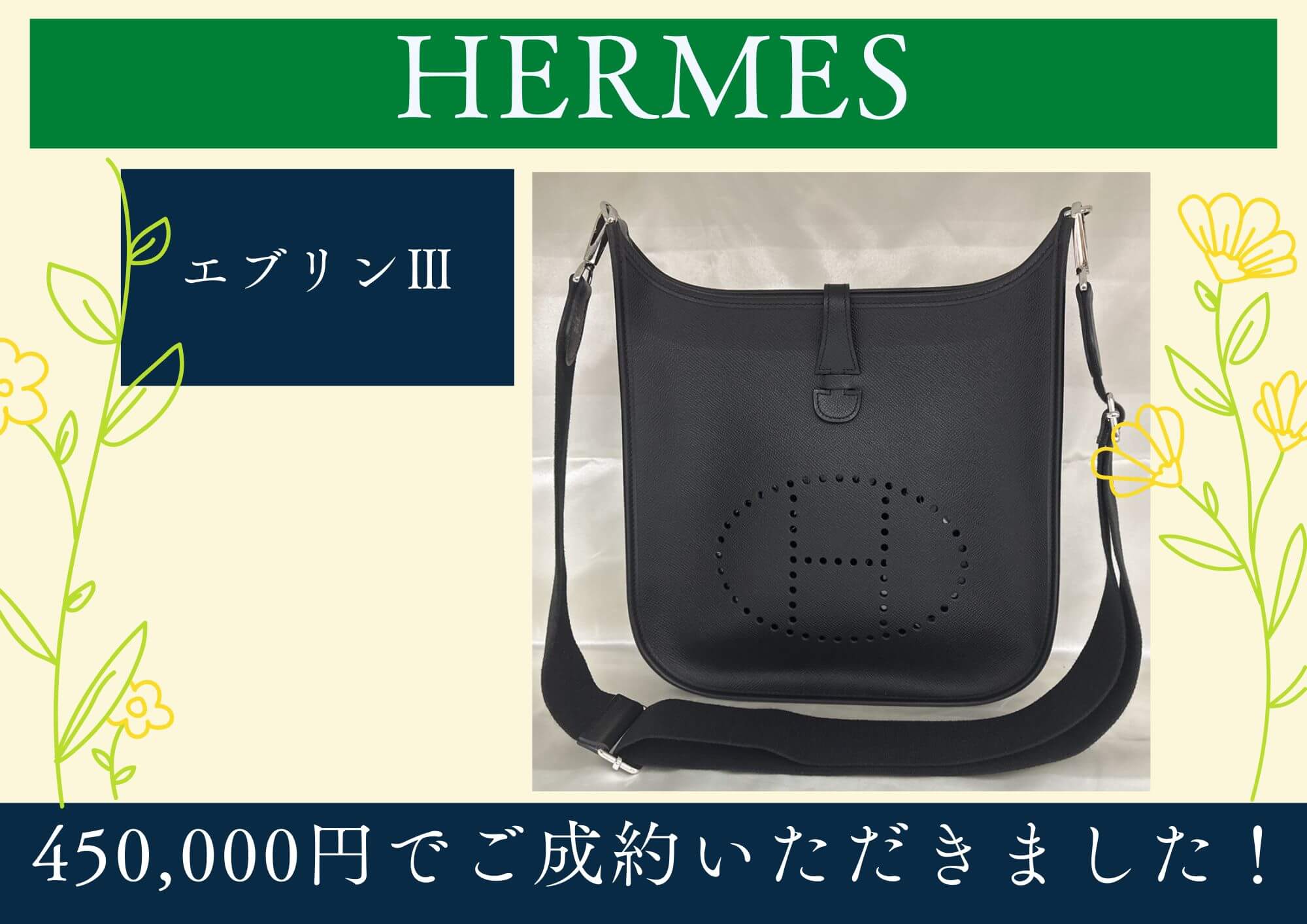 HERMES エルメス エブリンⅢ 450,000円でお買取させていただきました！