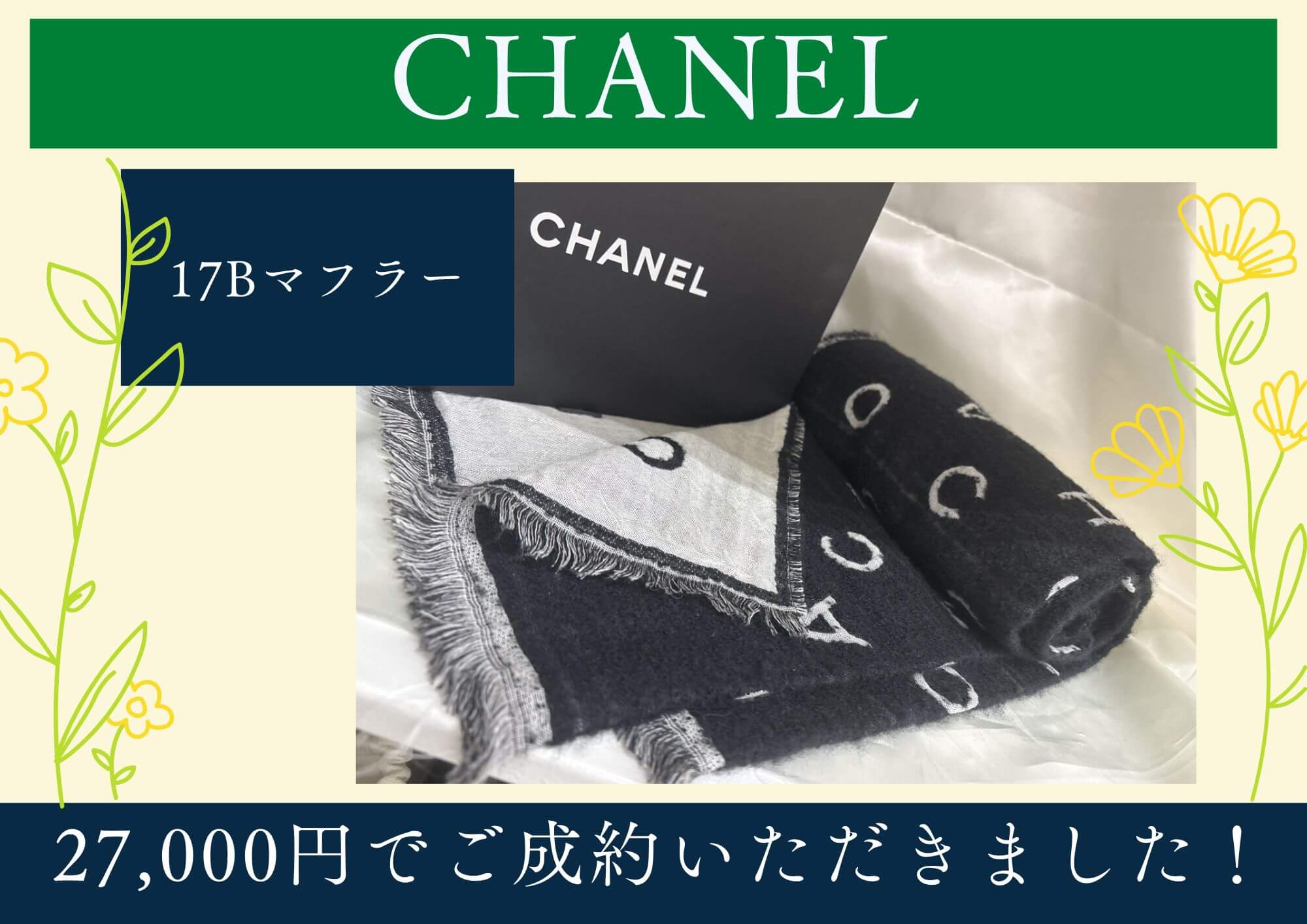 CHANEL シャネル 17Bマフラー 27,000円でお買取させていただきました！