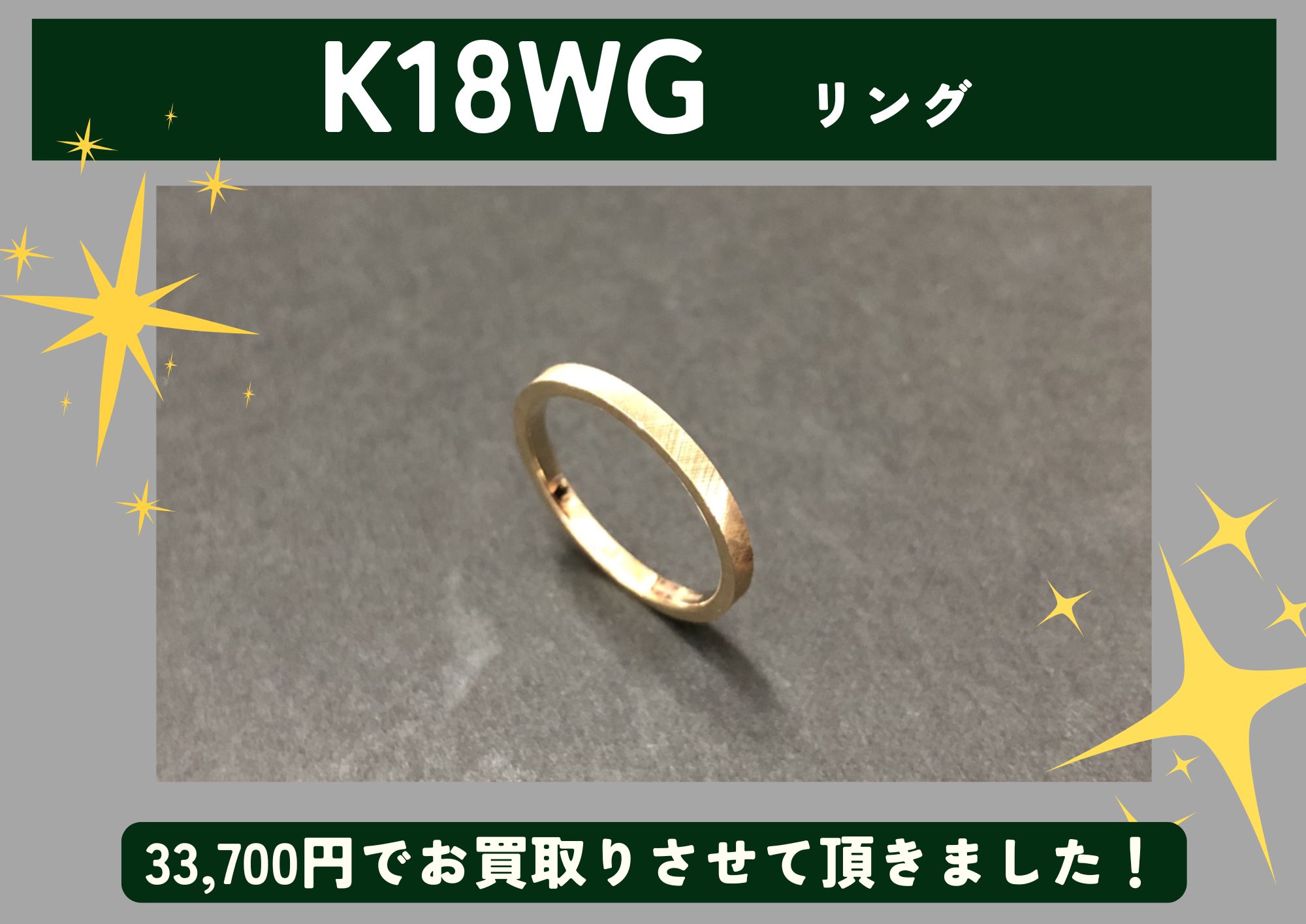 K18WG 18金 リング 33,700円でお買取りさせていただきました！