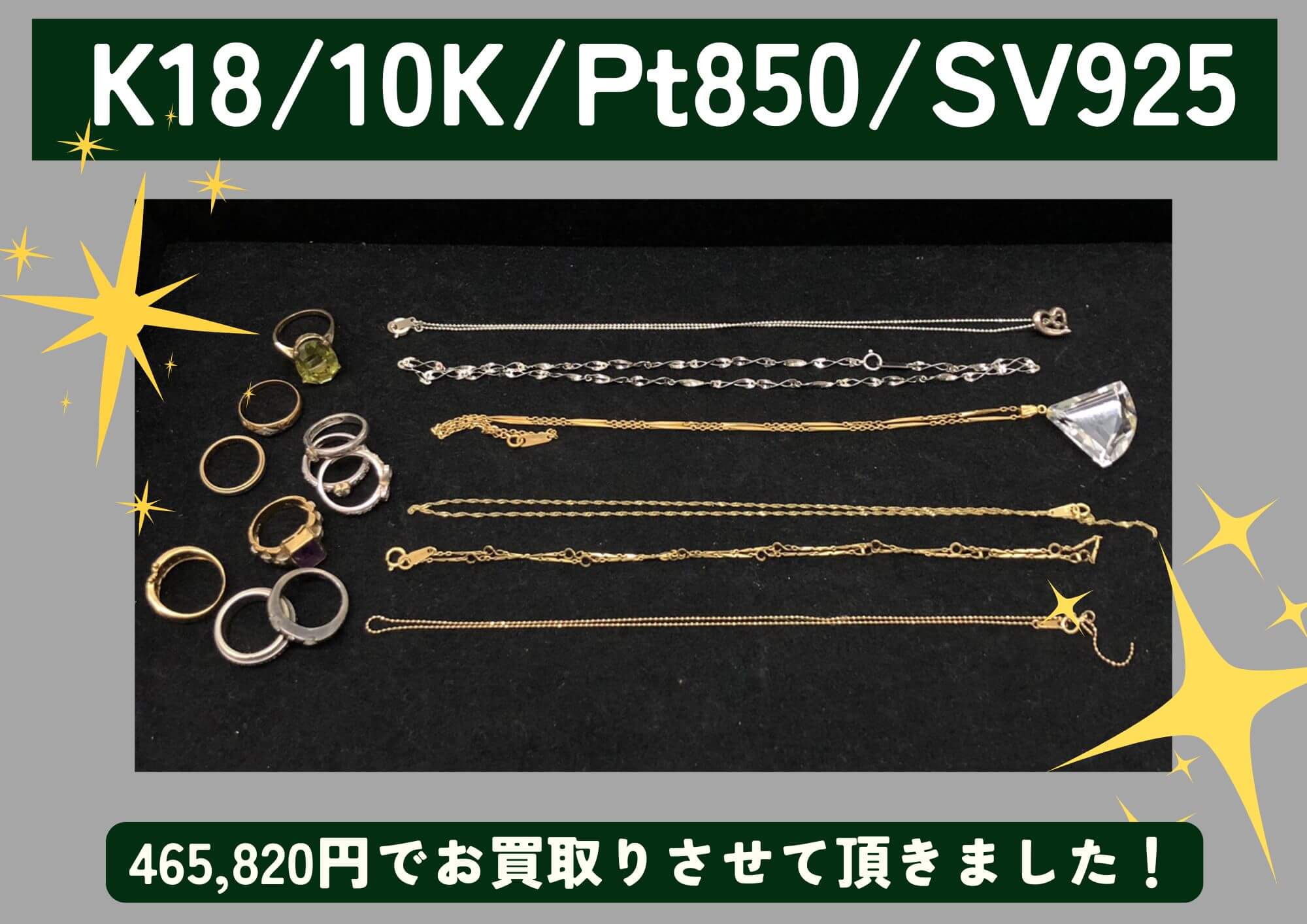 K18/10K/Pt850/SV925 金 プラチナ シルバー 計465,820円でお買取させていただきました！
