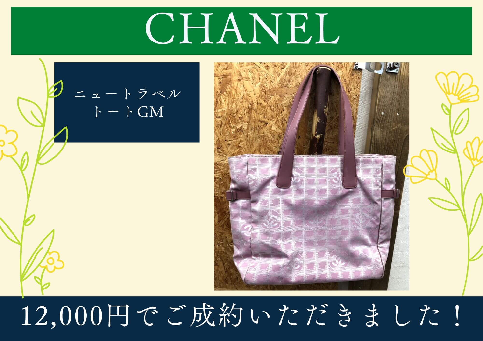 CHANEL シャネル ニュートラベルトートバッグGM 12,000円でお買取させていただきました！