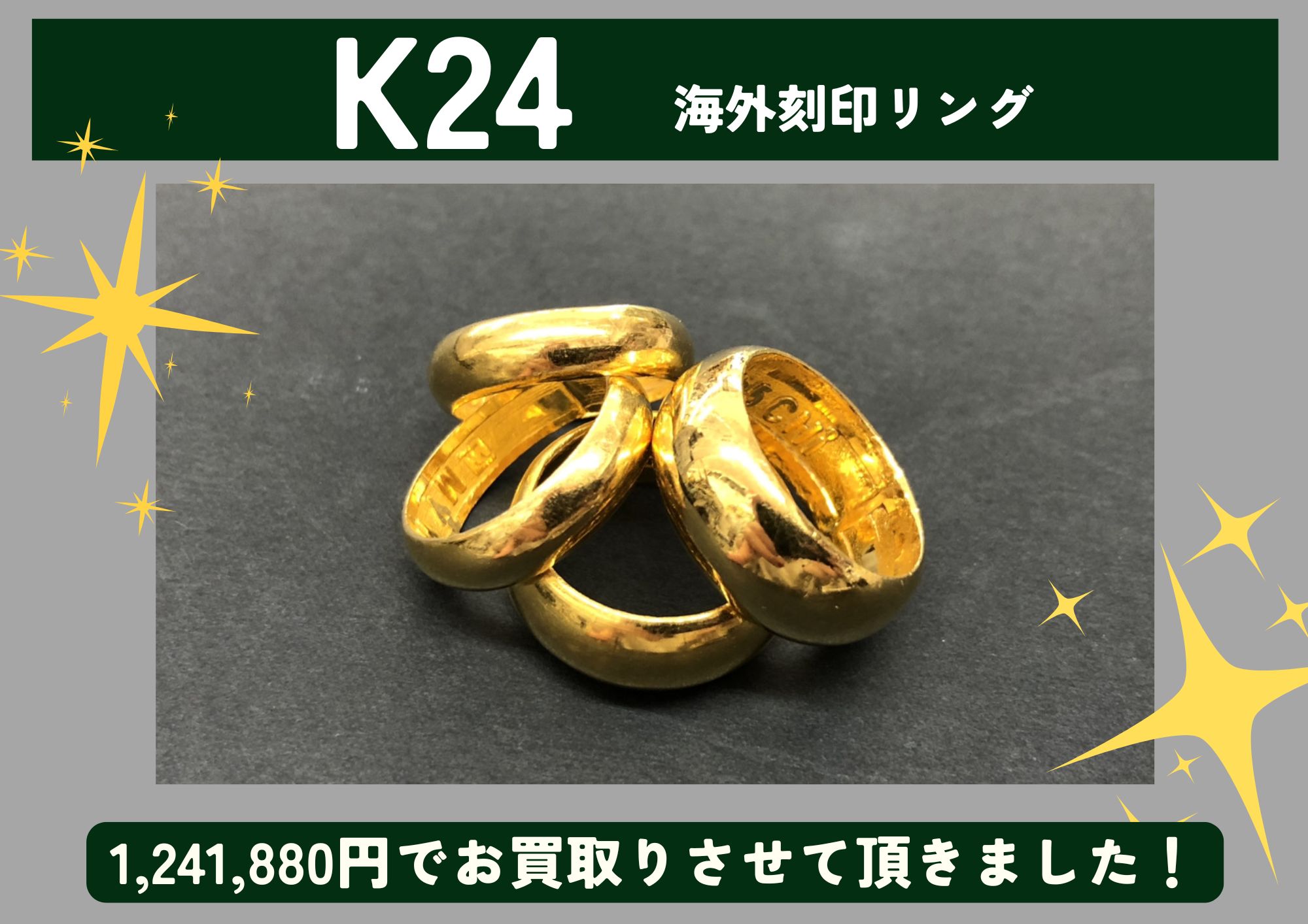 K24 24金 海外刻印リング 計1,241,880円でお買取りさせていただきました！