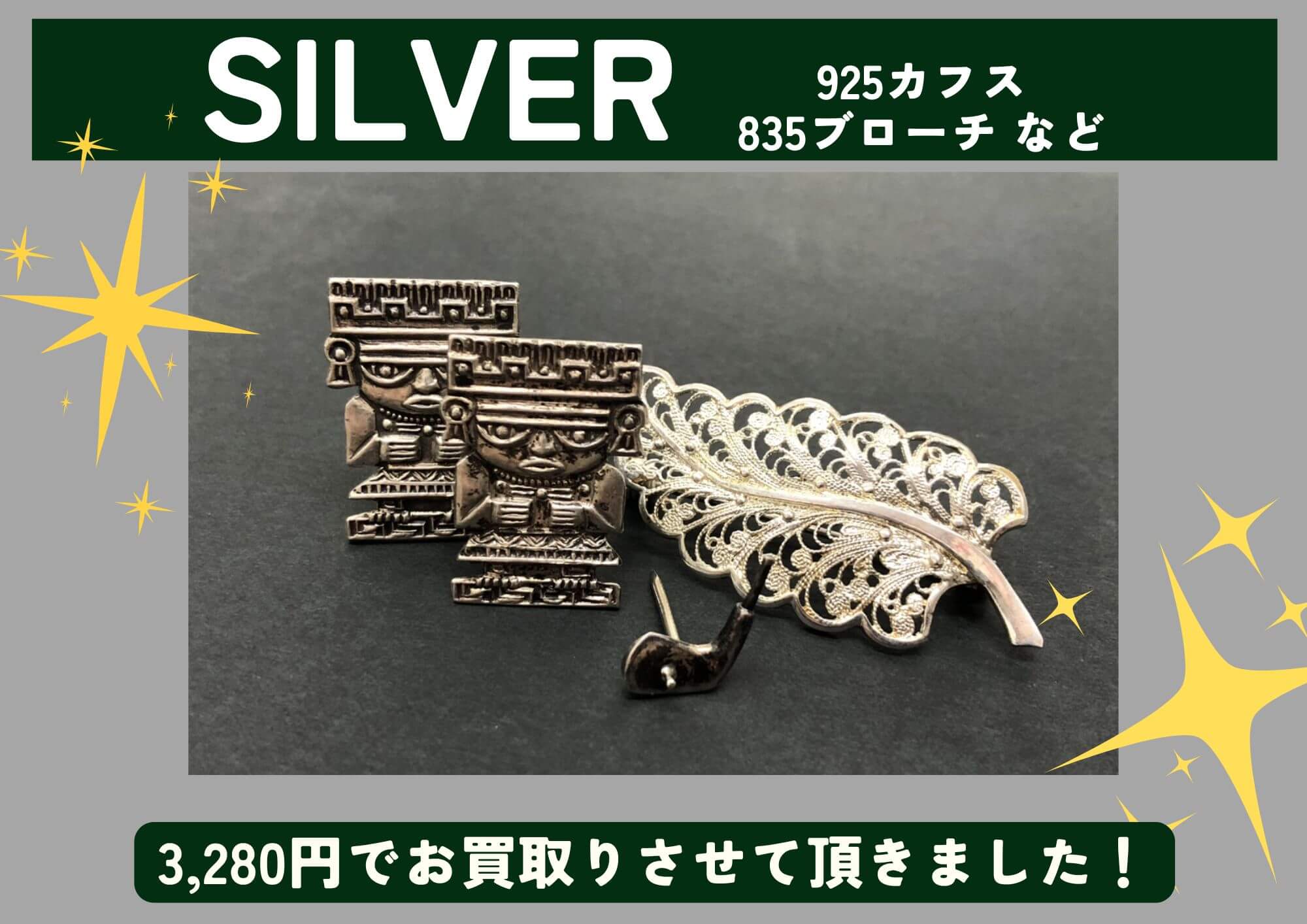 SILVER 925 835 シルバー カフス、ブローチなど 計3,280円でお買取りさせていただきました！