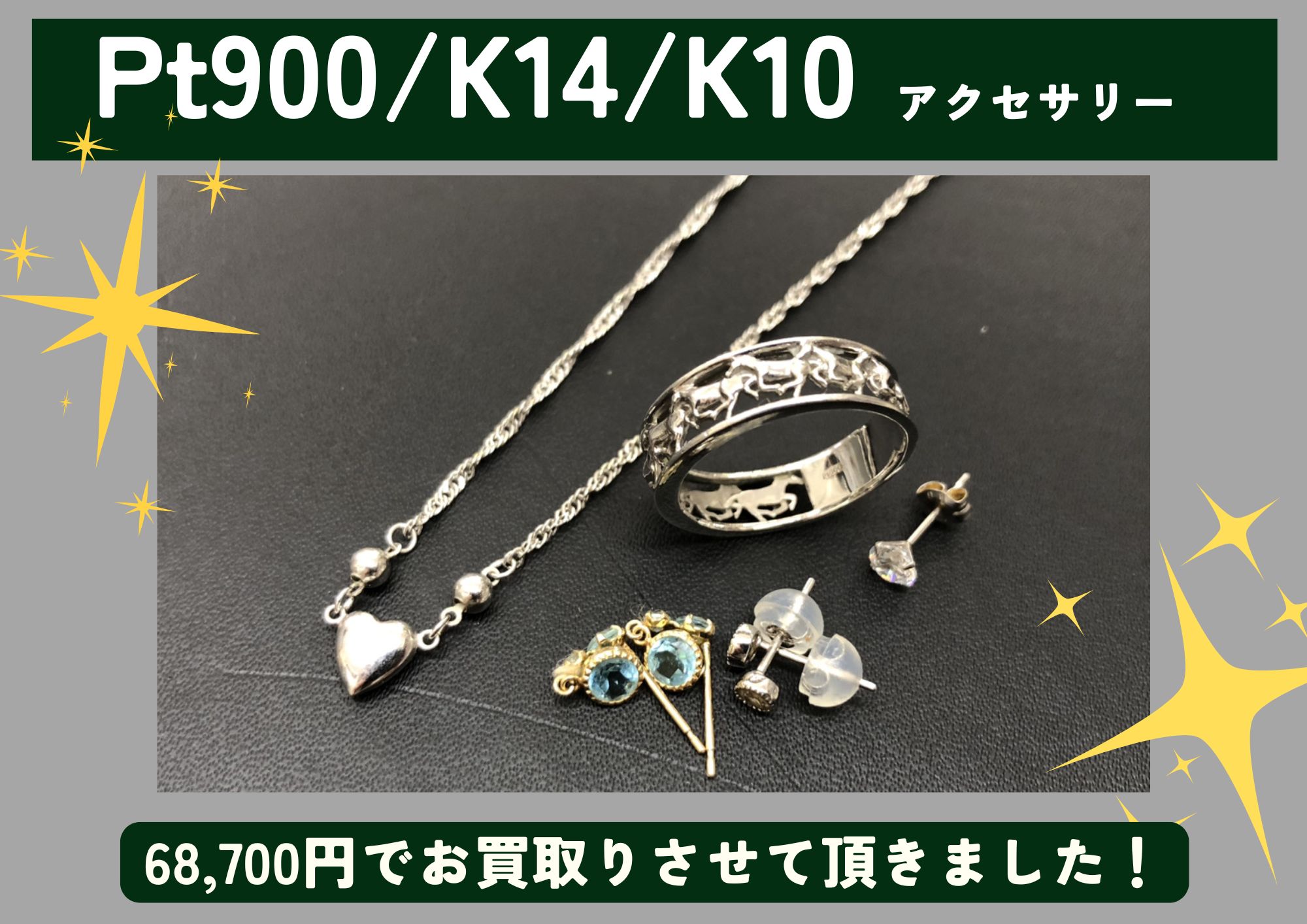 Pt900/K14/K10 リング ブレスレット ピアス 計68,700円でお買取させていただきました！