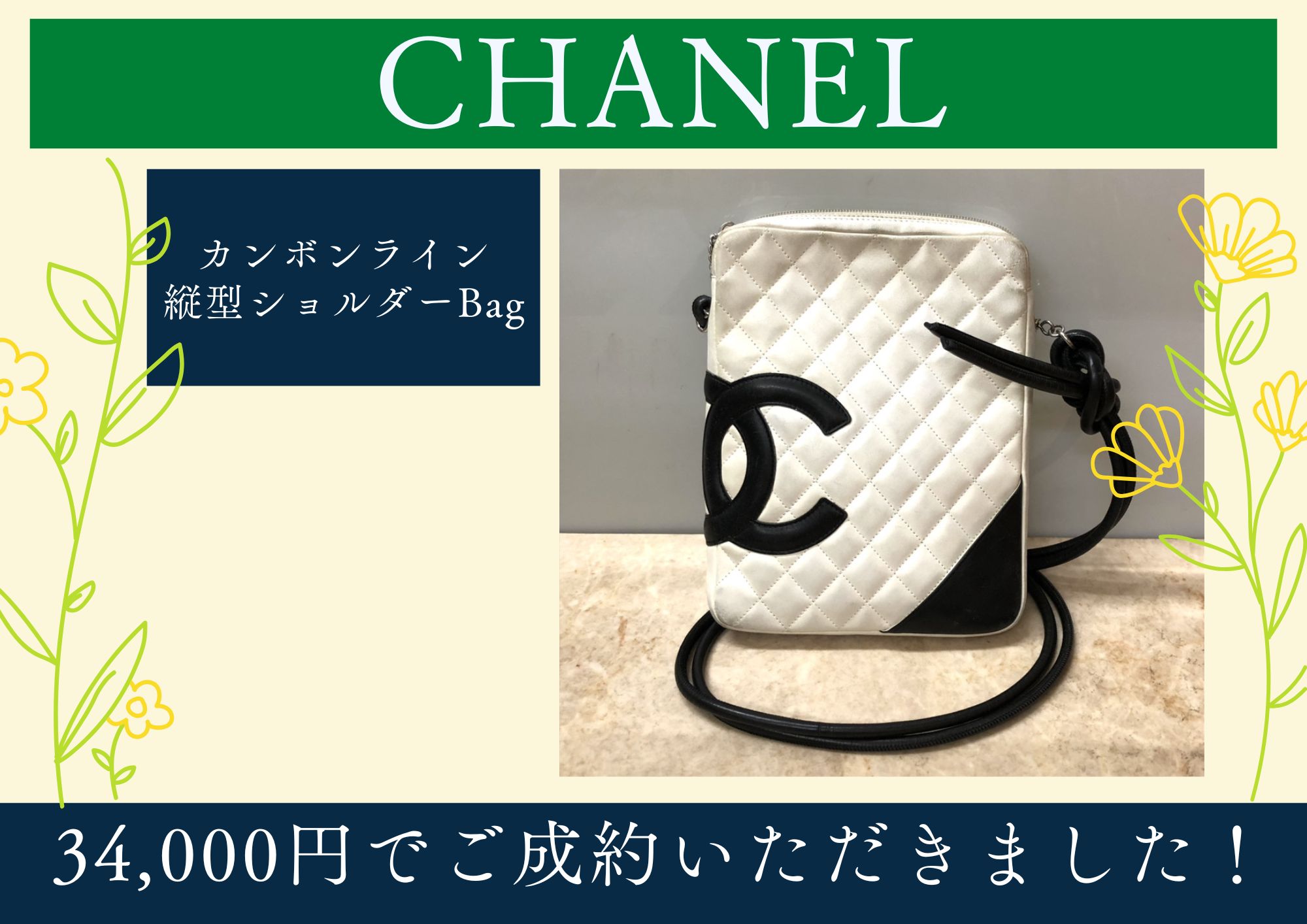 CHANEL シャネル カンボンライン 縦型ショルダーバッグ 34,000円でお買取させていただきました！