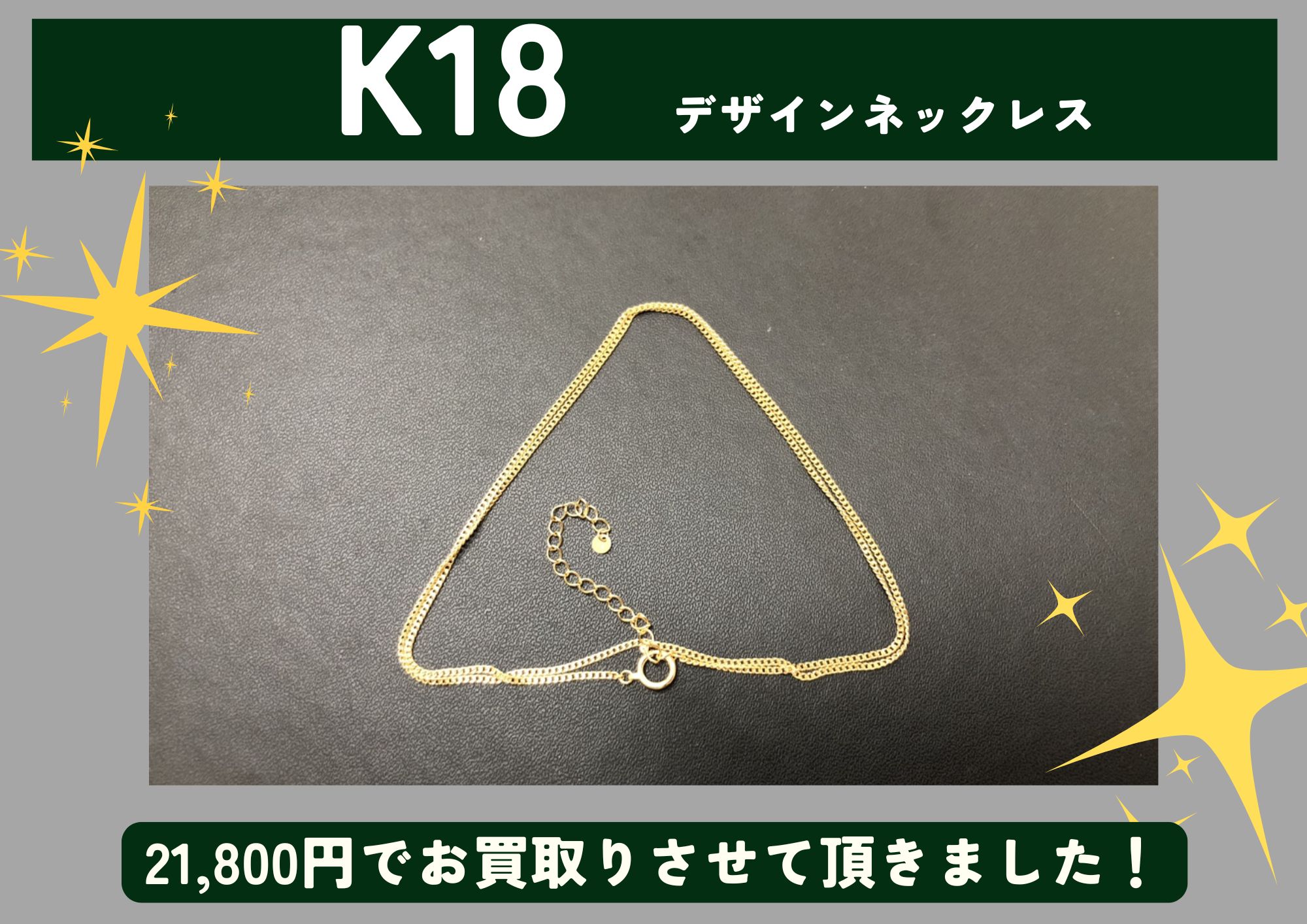 K18 18金 デザインネックレス 21,800円でお買取させていただきました！