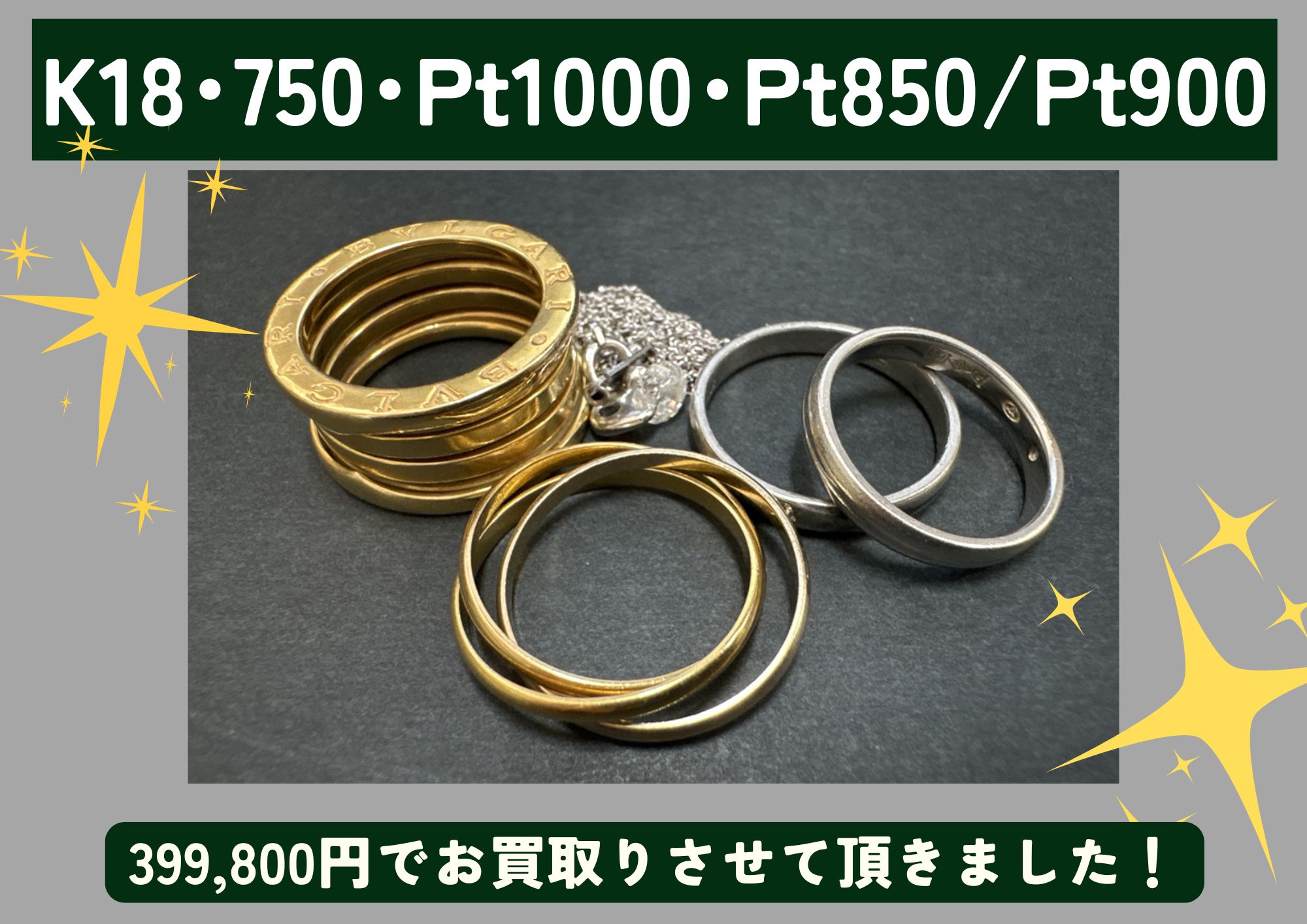 K18・750・Pt1000・Pt850/Pt900 ブルガリ、カルティエなど アクセサリー 計399,800円でお買取させていただきました！
