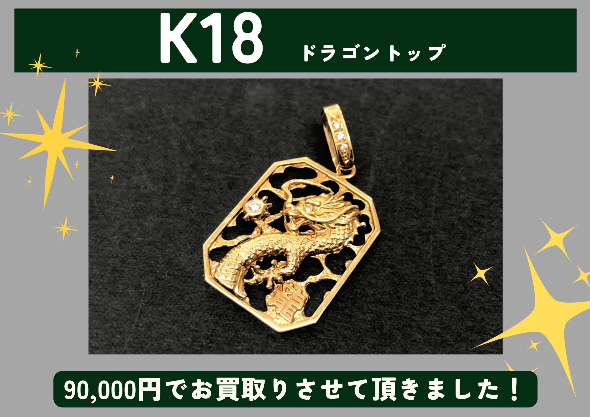 K18 18金 ドラゴンペンダントトップ 90,000円でお買取させていただきました！