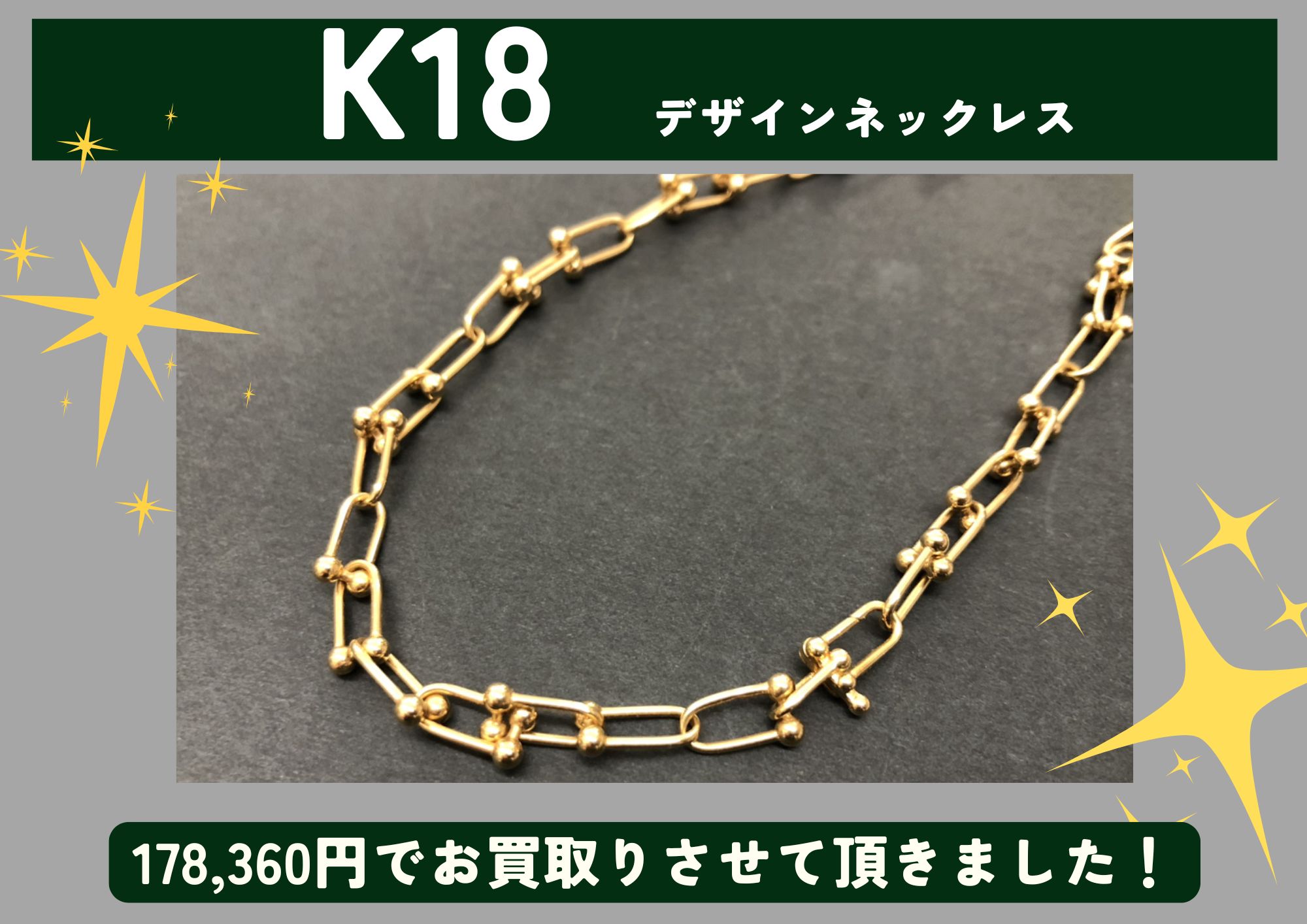 K18 18金 デザインネックレス 178,360円でお買取させていただきました！