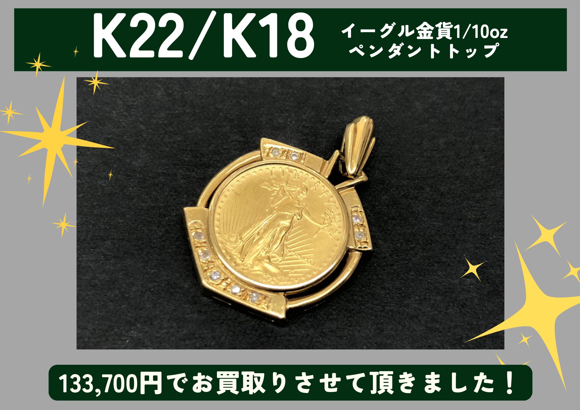 K22/K18 22金/18金 イーグル金貨1/10oz ペンダントトップ 133,700円でお買取させていただきました！