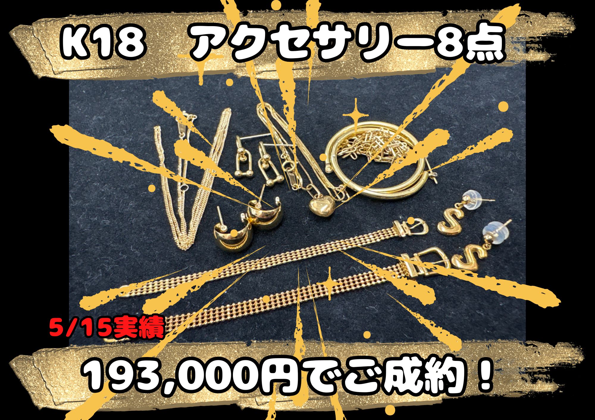 K18  アクセサリー8点 193,000円でご成約！ 細かいアクセサリーもまとめてお売りいただければ、買取金額もビックリな金額になるかも！