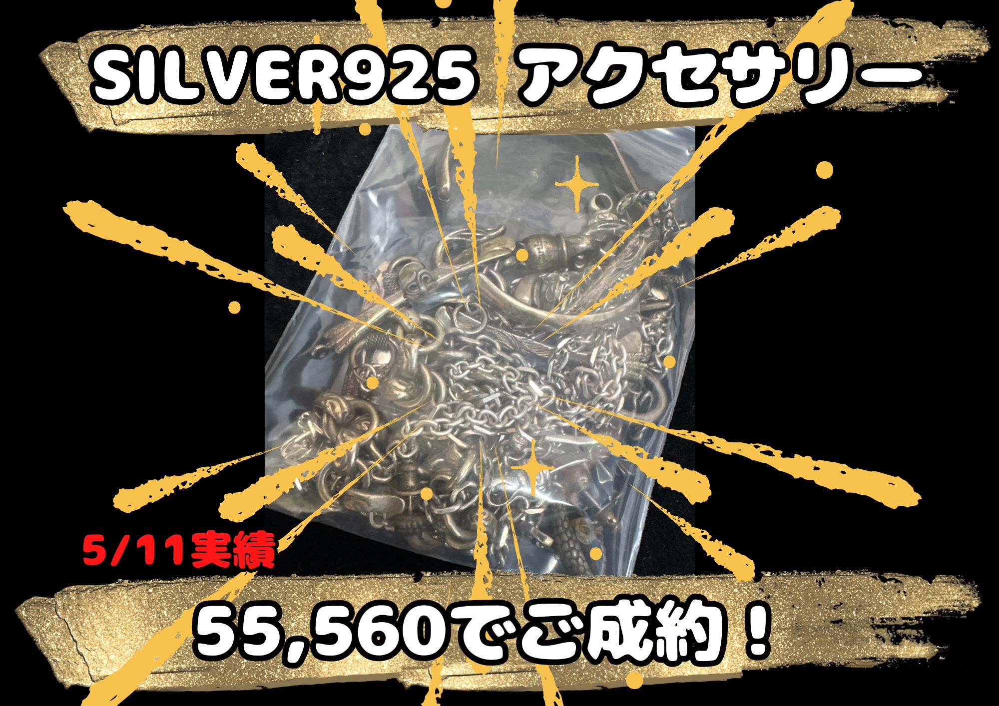 SILVER925 アクセサリー 55,560でご成約！ 切れていても黒ずみもOK