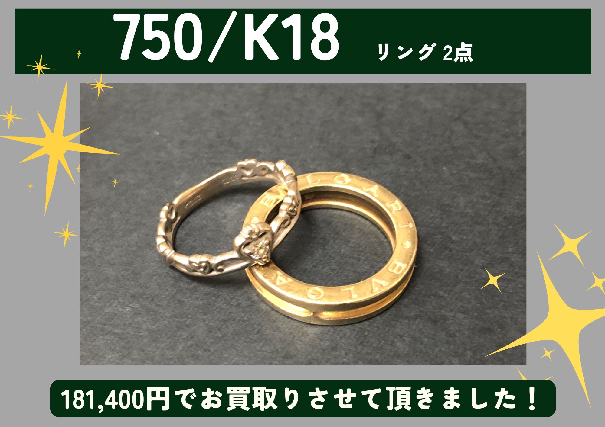 K18 18金 750 リング2点 181,400円でお買取させていただきました！