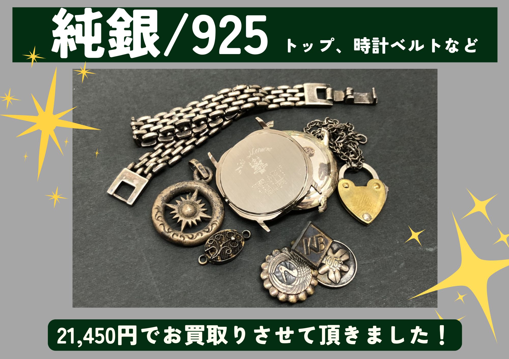 純銀/925 シルバー トップ、時計ベルトなど 21,450円でお買取させていただきました！