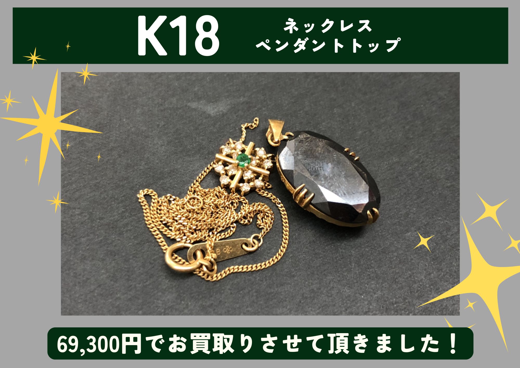 K18 18金 ネックレス、ペンダントトップ 計69,300円でお買取させていただきました！
