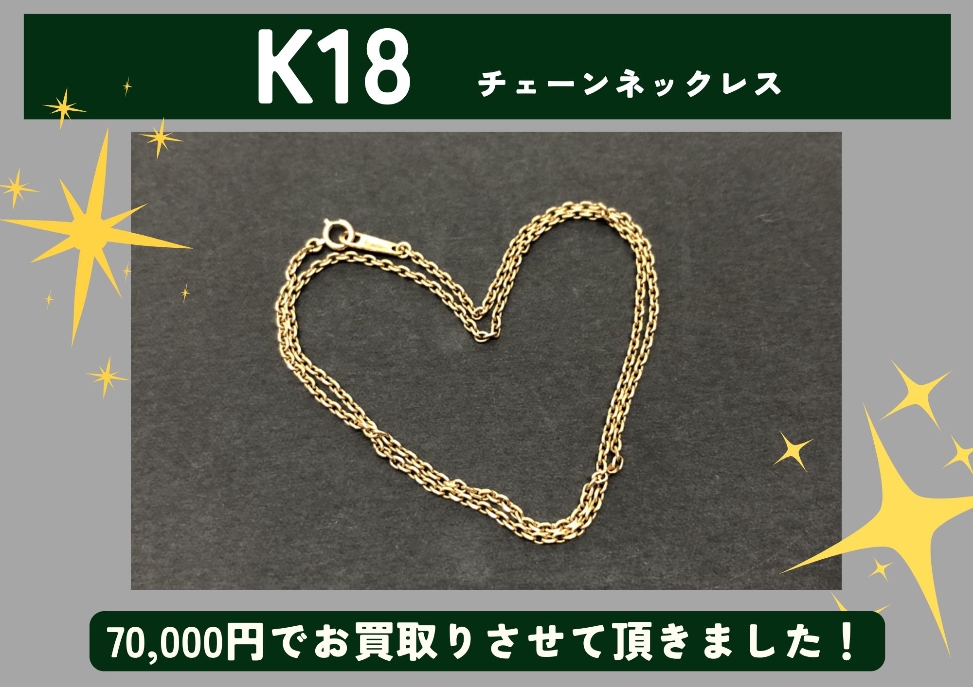 K18 18金 チェーンネックレス 70,000円でお買取させていただきました！