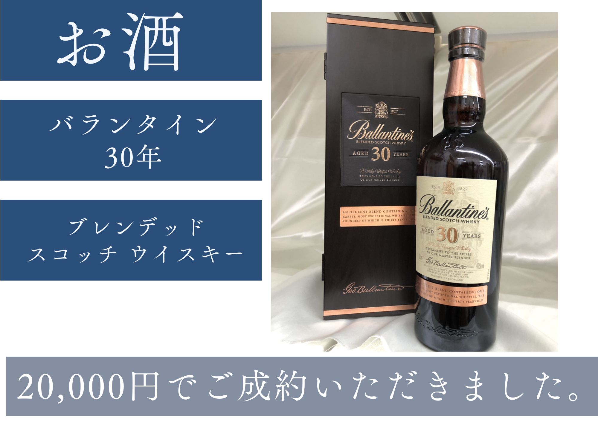 バランタイン 30年 ブレンデッドスコッチウイスキー 20,000円でお買取させていただきました！