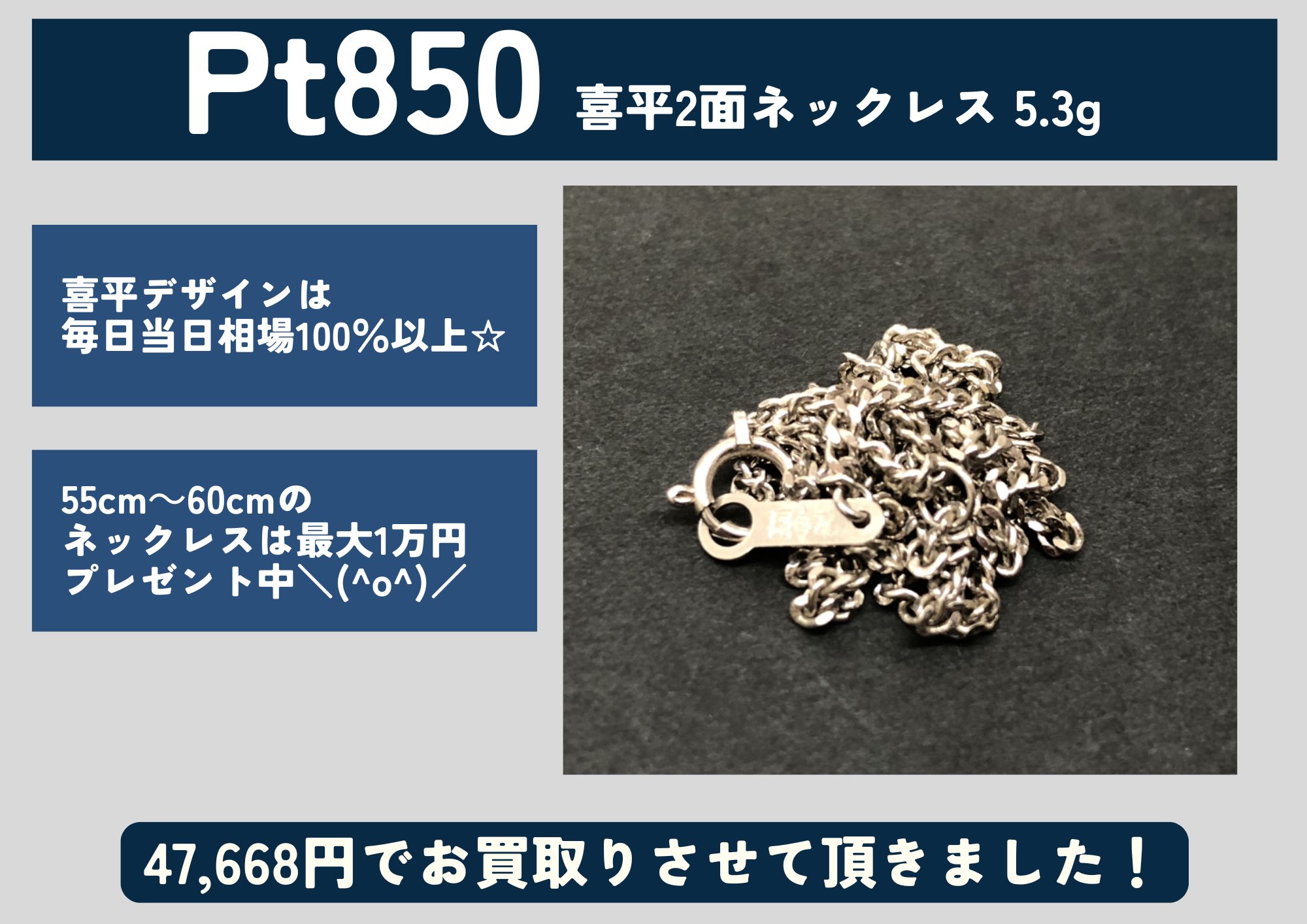 Pt850 プラチナ 喜平2面ネックレス 5.3g 47,668円でお買取させていただきました！