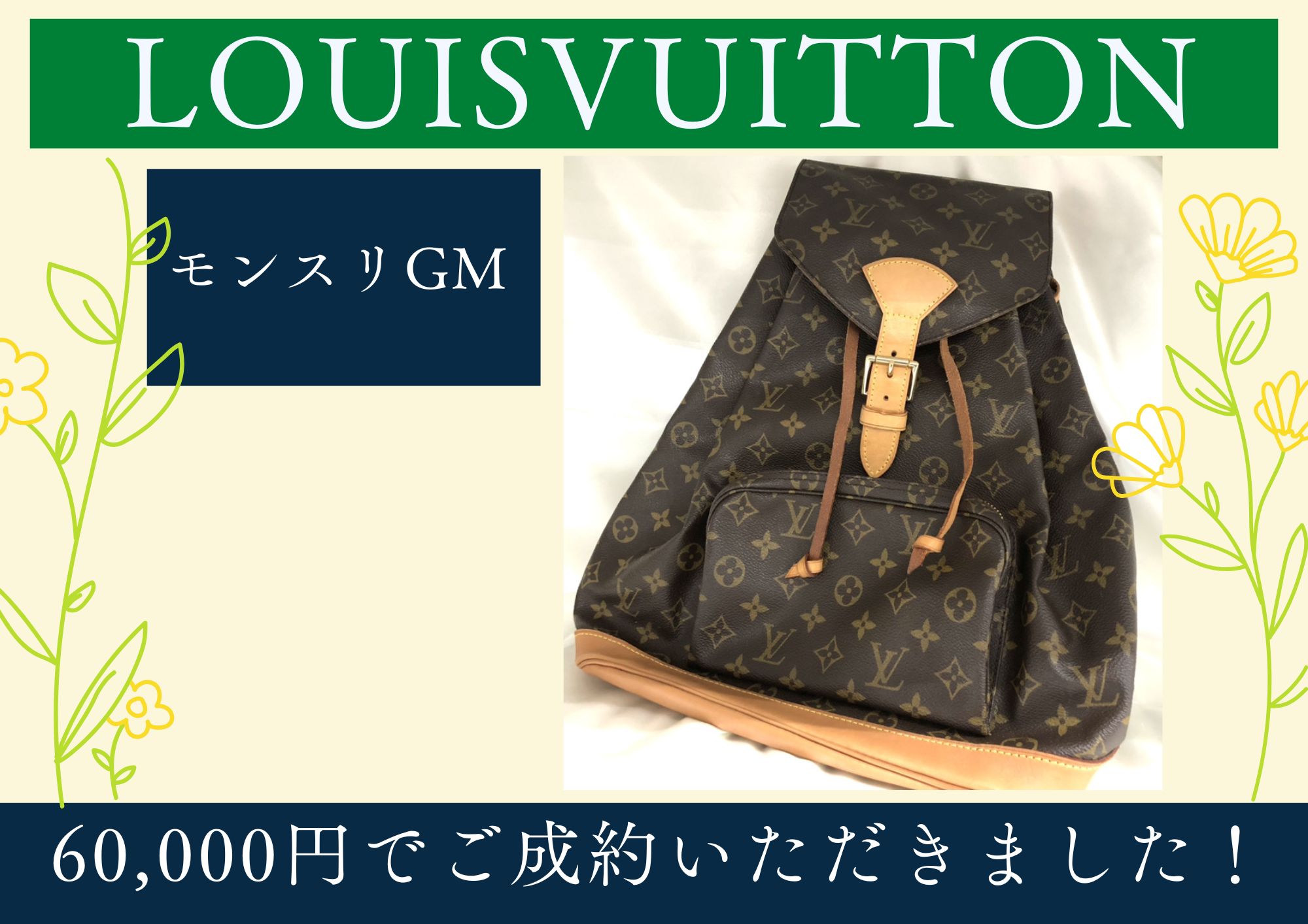 LOUISVUITTON ルイヴィトン モンスリGM 60,000円でお買取させていただきました！