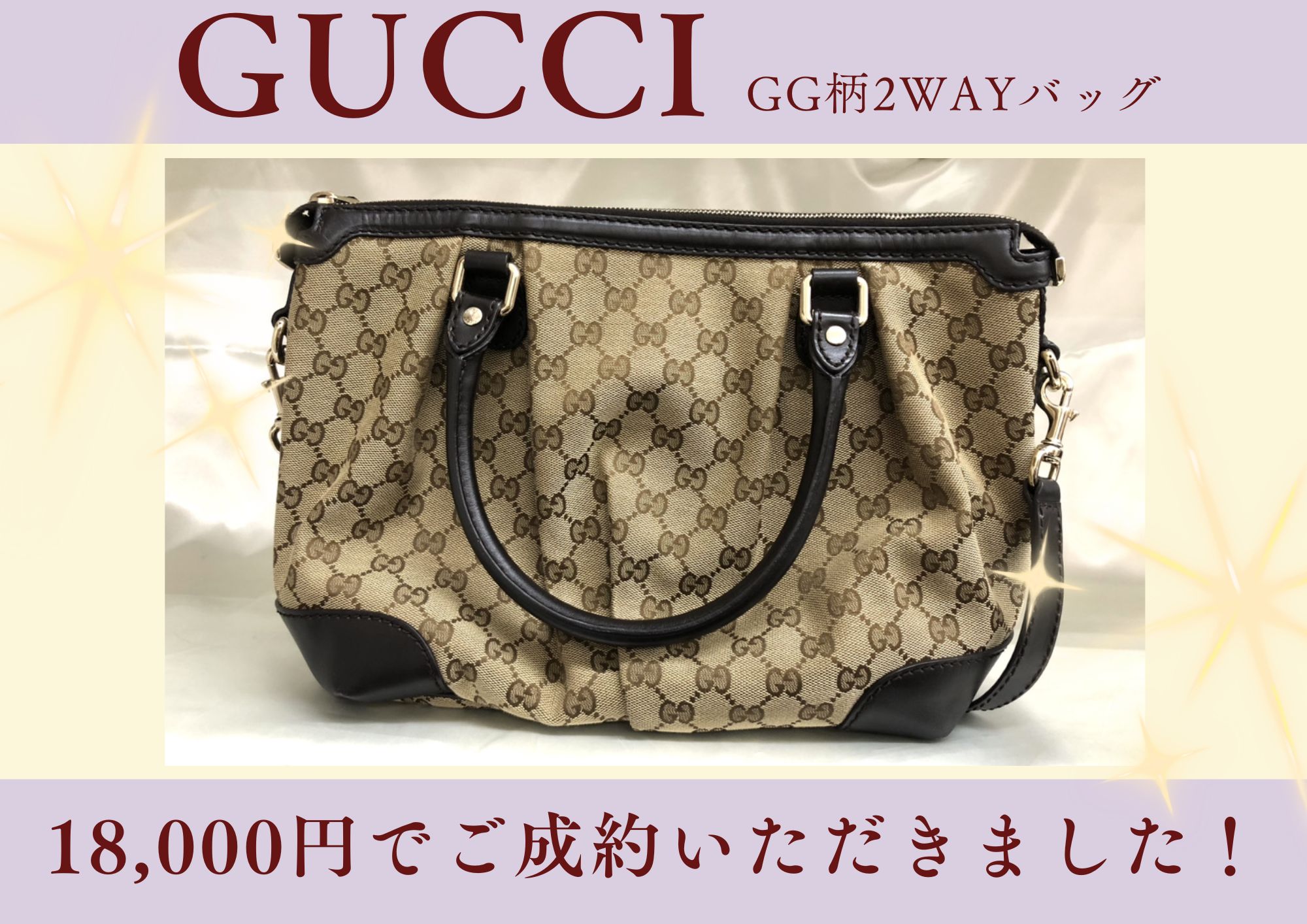 GUCCI グッチ GG柄2WAYバッグ 18,000円でお買取させていただきました！