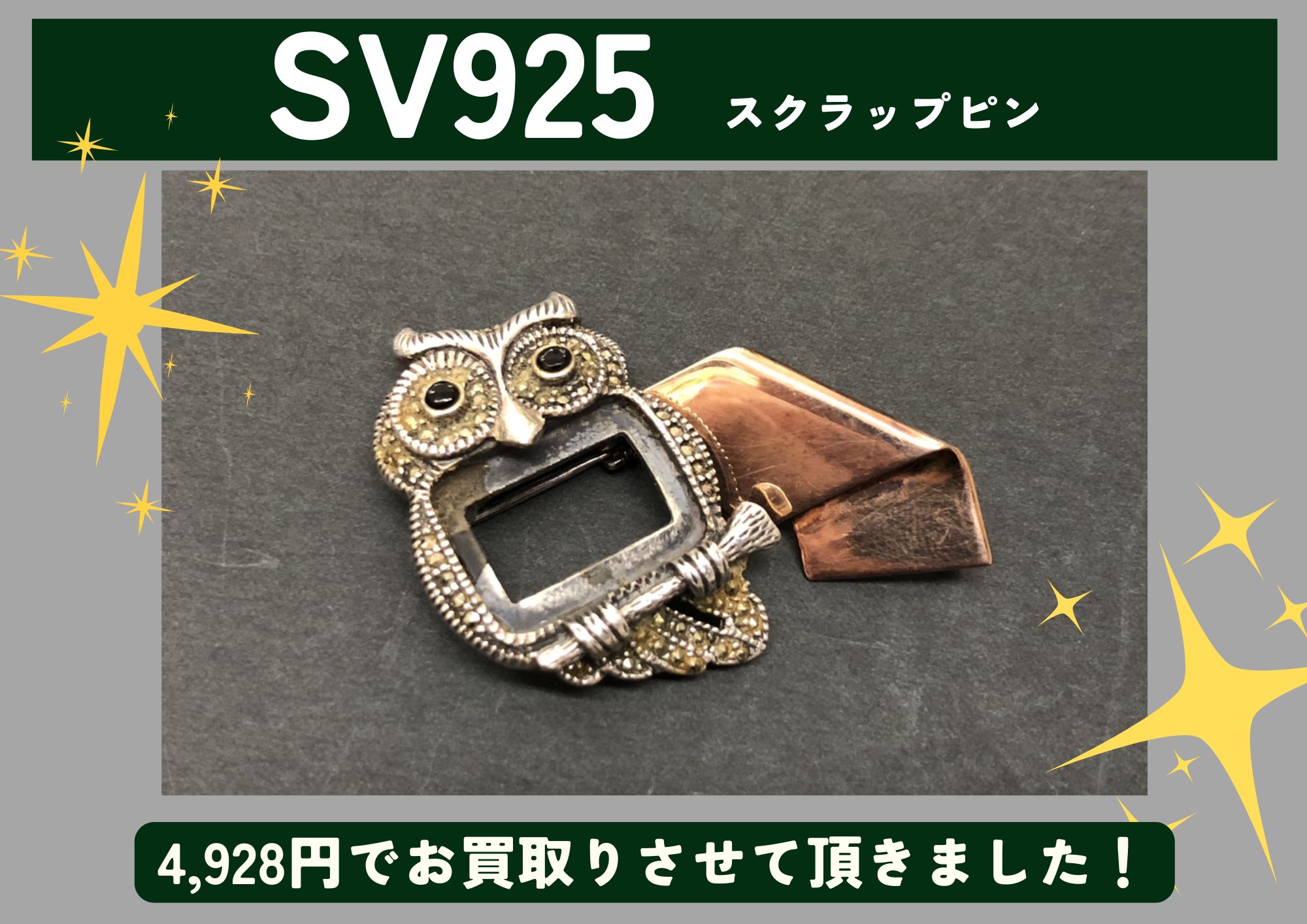 SV925 シルバー スクラップピン2点 4,928円でお買取させていただきました！