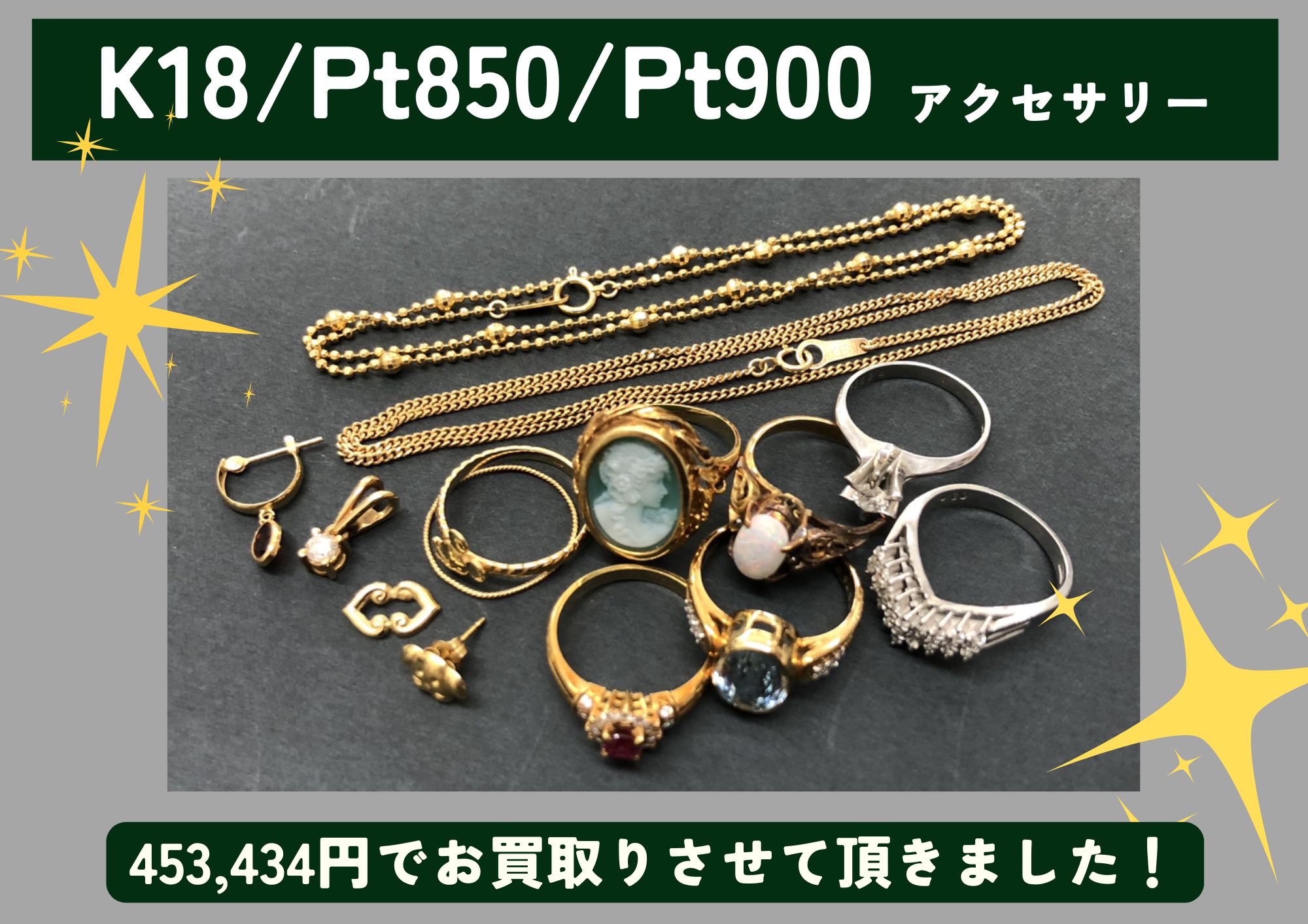 K18/Pt850/Pt900 金 プラチナ アクセサリー 計453,434円でお買取させていただきました！