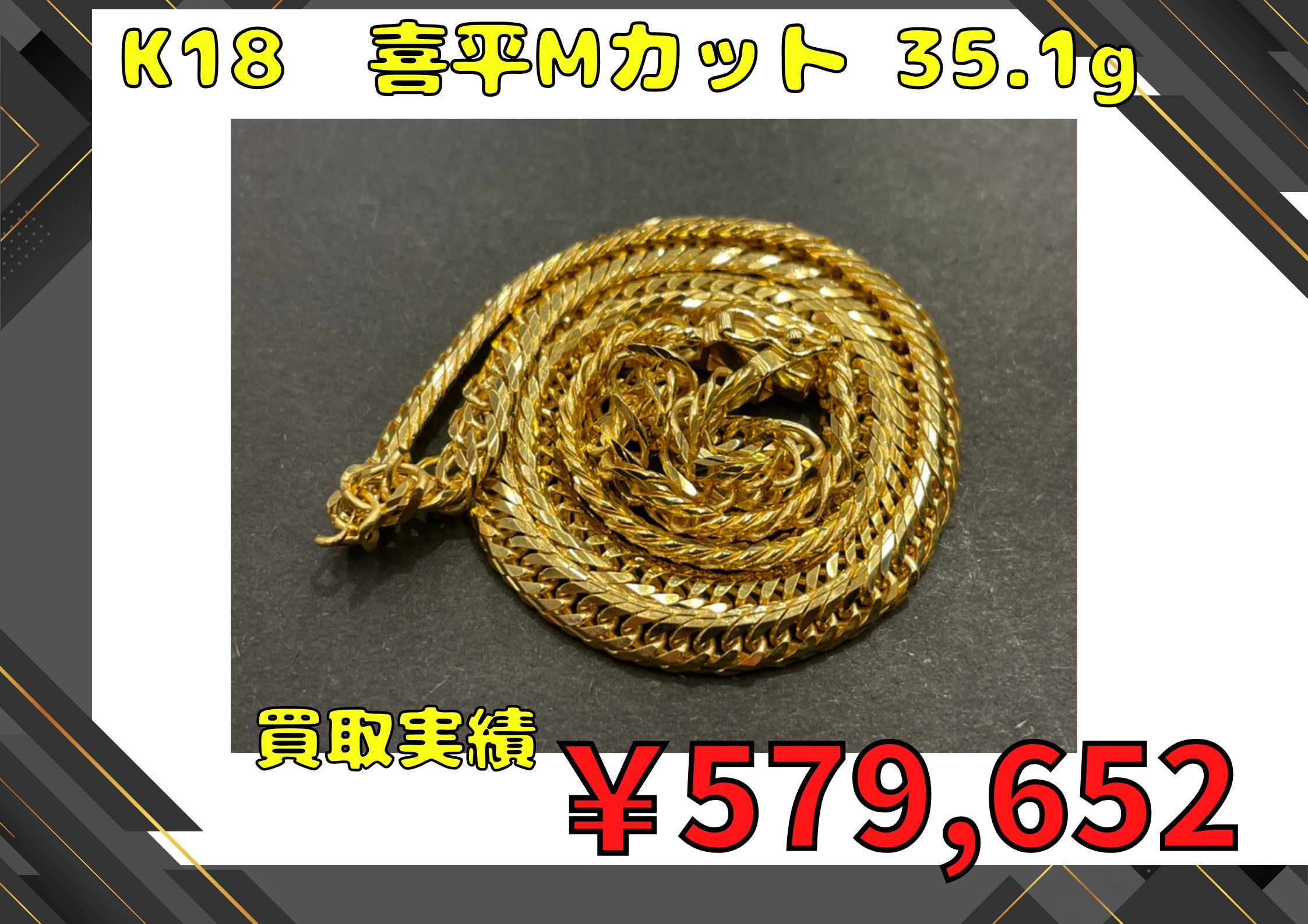 K18喜平Mカット ネックレスを￥579,652で買取させていただきました！