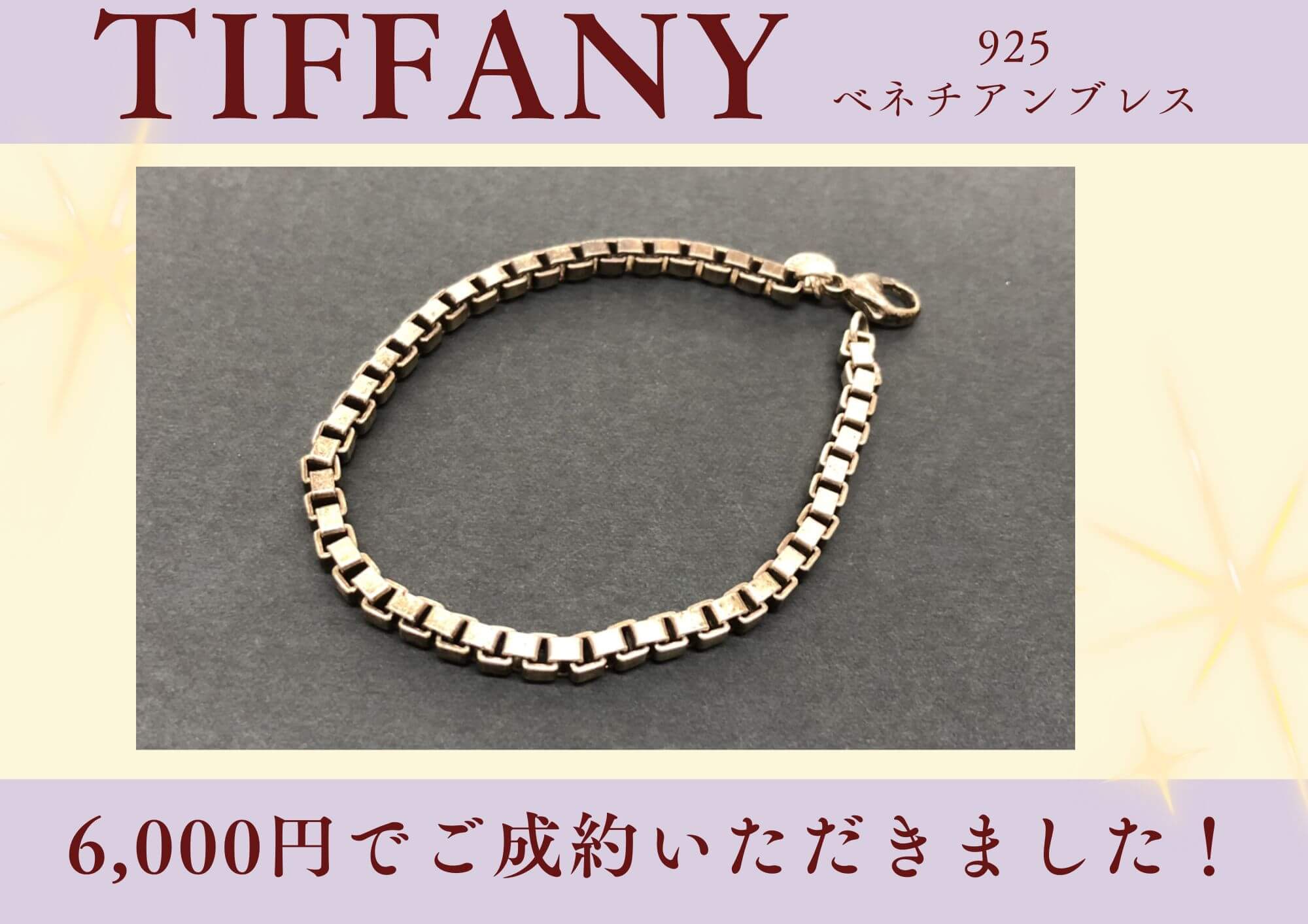 TIFFANY ティファニー 925 ベネチアンブレスレット 6,000円でお買取 