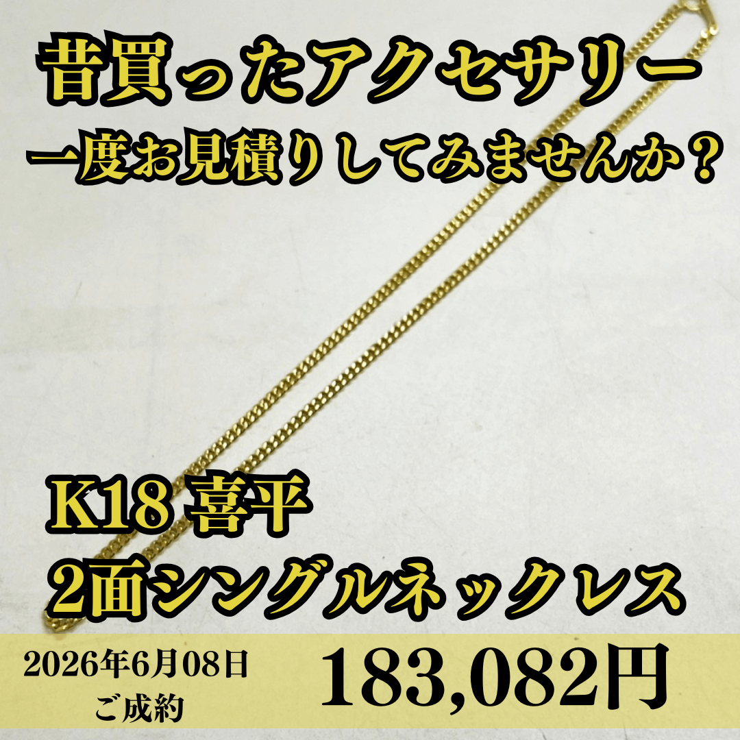 K18喜平2面シングルネックレスを183,082円でお買取りさせていただきました！