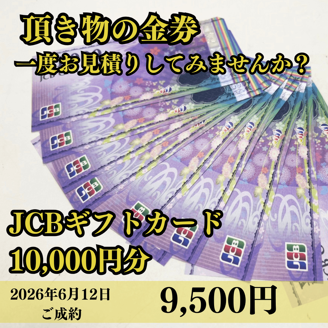 JCBギフトカード1万円分を9500円でお買取させていただきました！