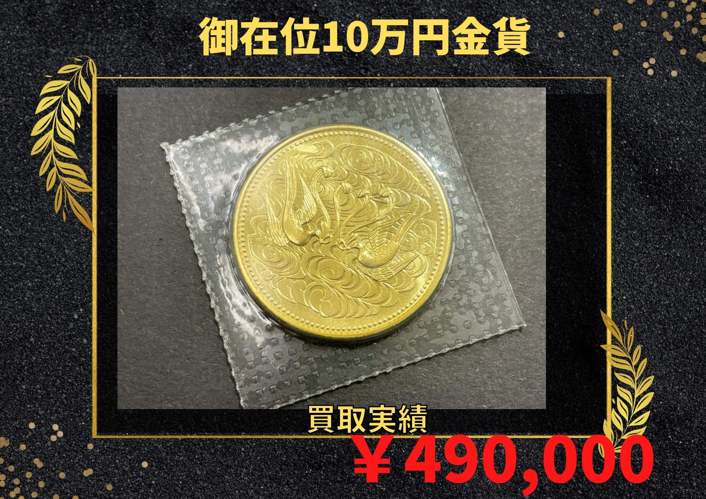 K24 御在位金貨10万円金貨  ￥490.000でお買取りさせていただきました