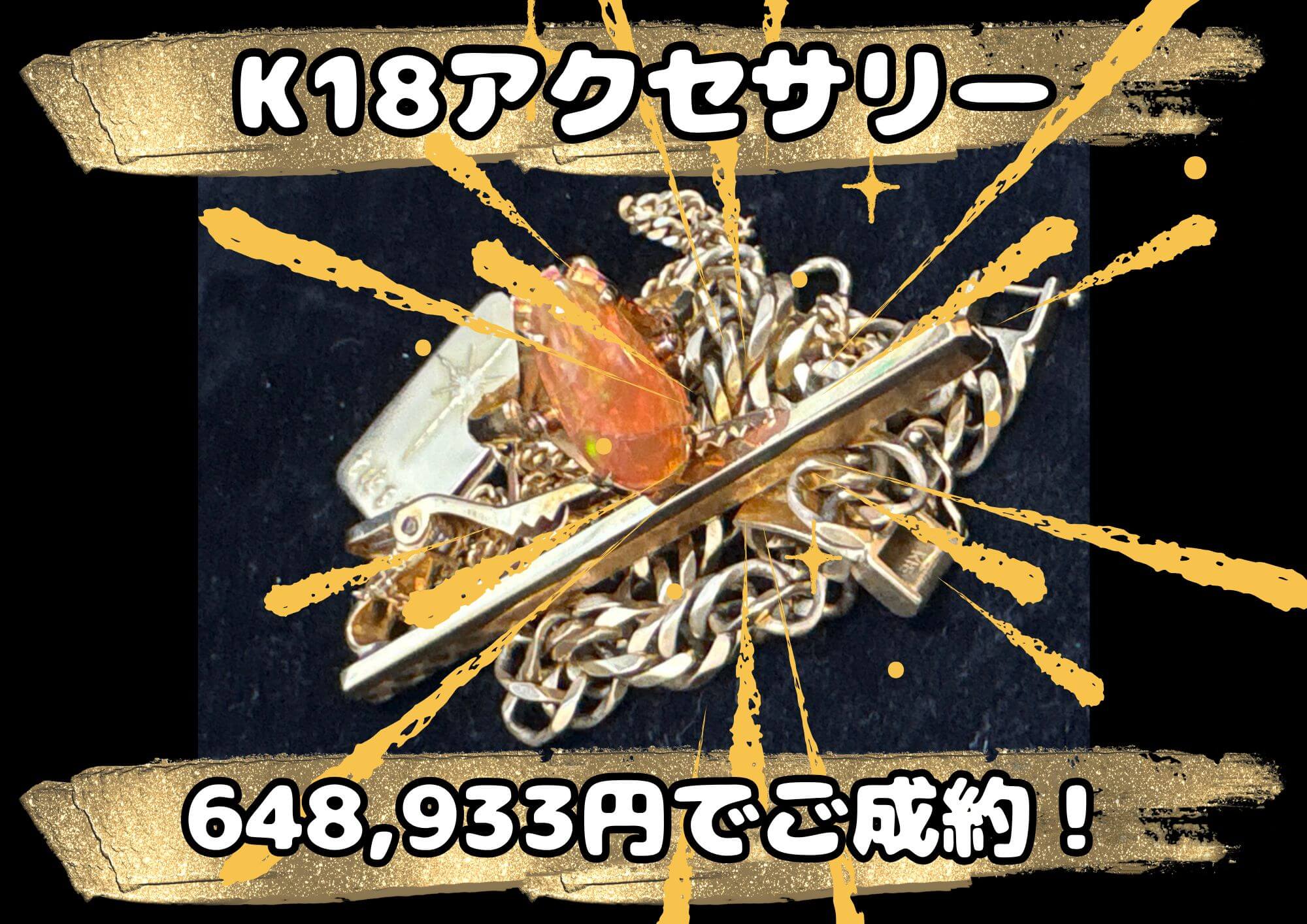 K18アクセサリー 648,933円でご成約！ タイピンや大きな石付きリングもお売りいただけます！