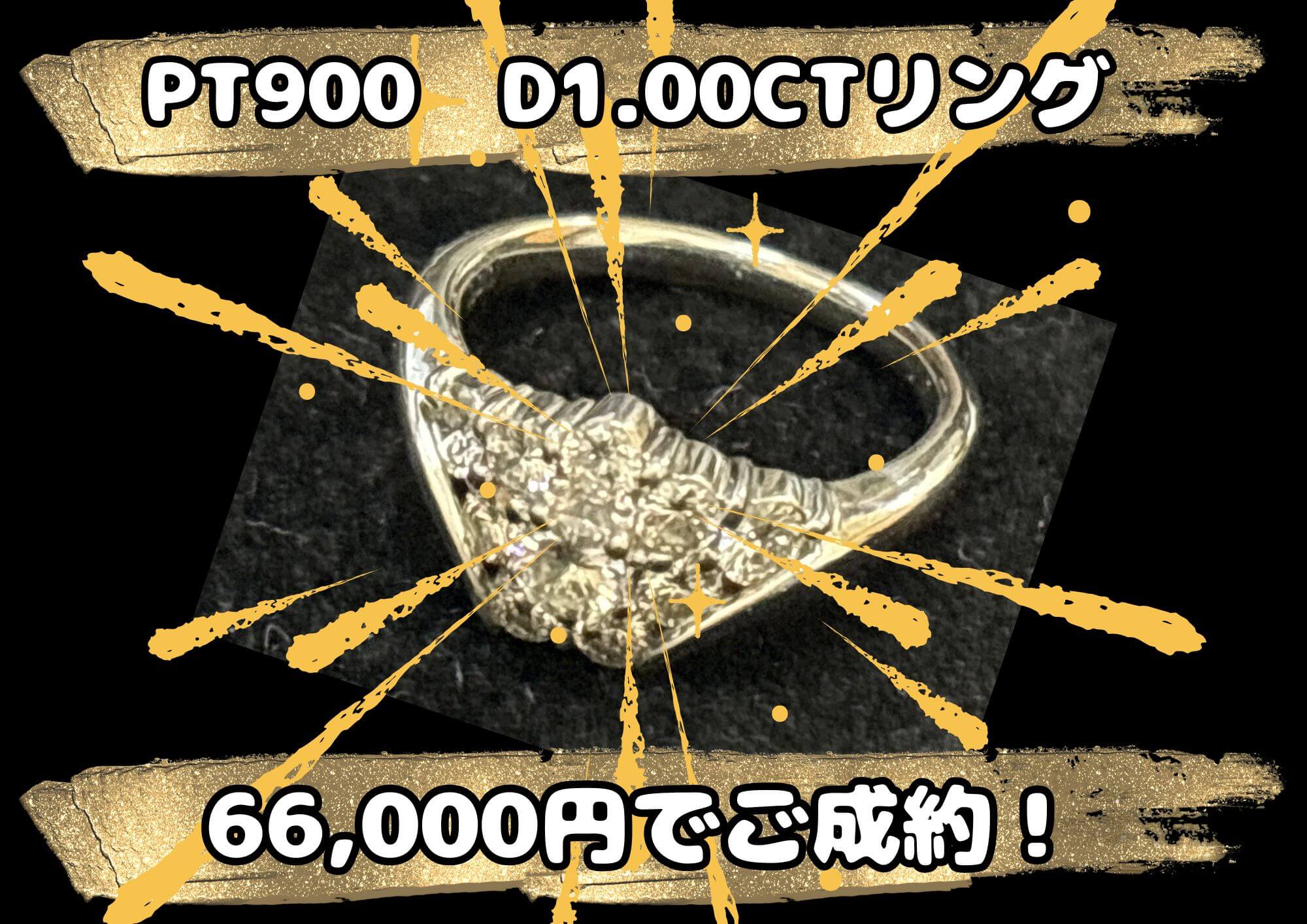 PT900　D1.00CTリング 66,000円でご成約！ 金・銀・プラチナアクセサリー 製品大歓迎！