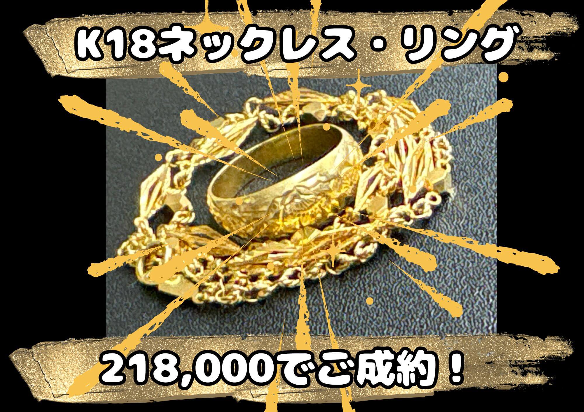 K18ネックレス・リング 218,000でご成約！ 30年以上前のデザインのお品も大歓迎！