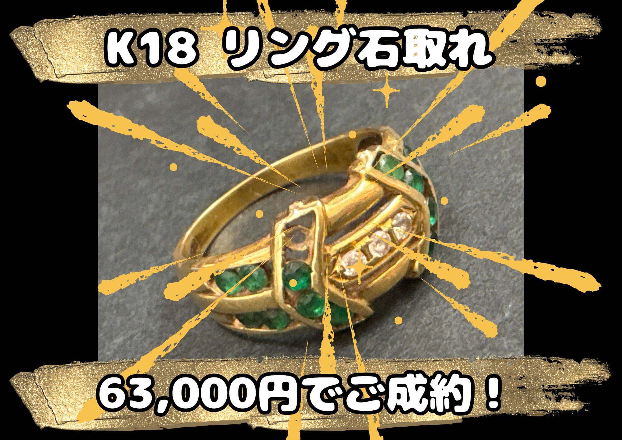 K18 リング 63,000円でご成約！ 石が取れてても、歪んでしまっていてもお売りいただけます！