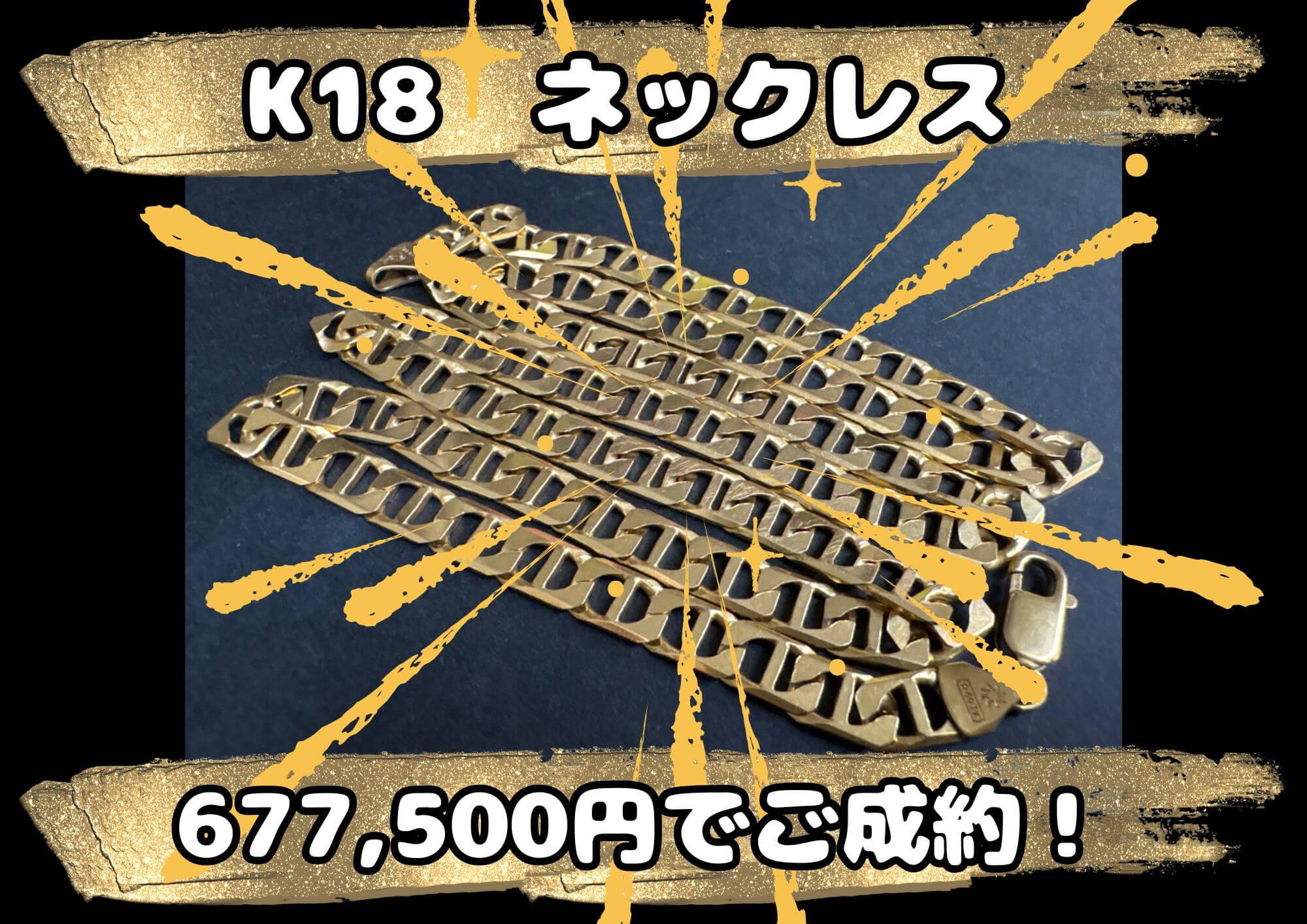 K18  ネックレス 677,500円でご成約！ 海外旅行で買ったアクセサリーも喜んでお買取りさせていただきます！
