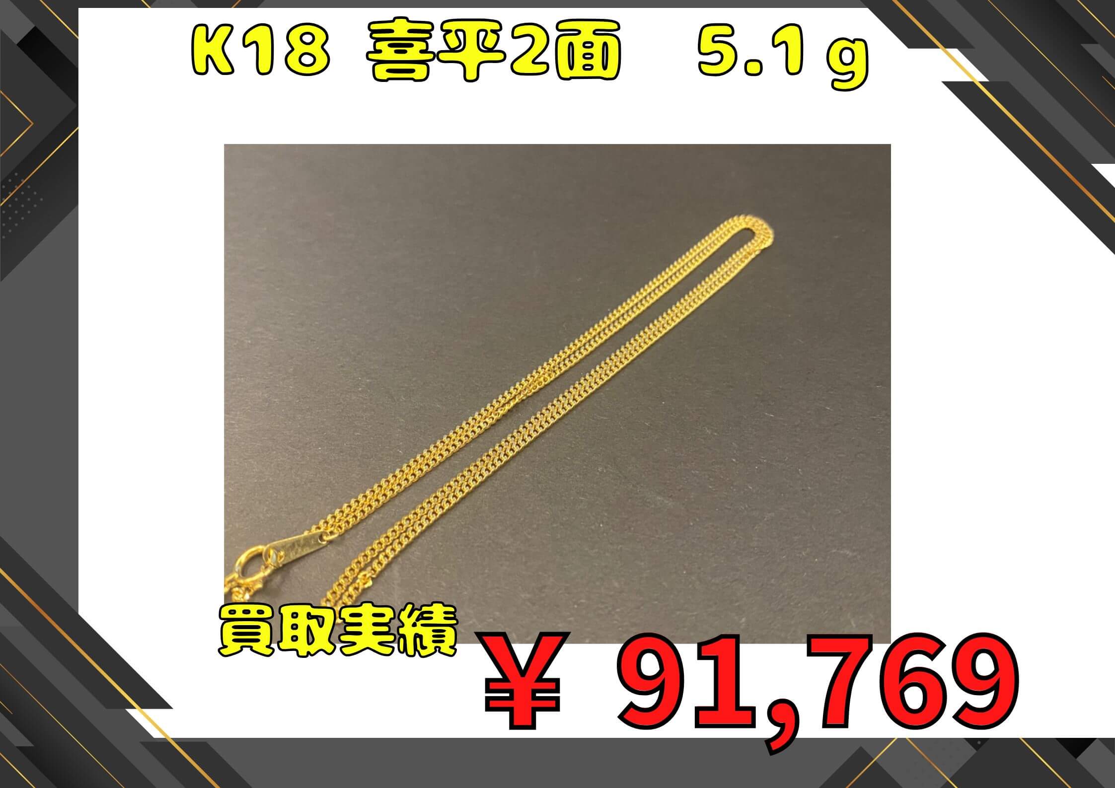 商品名：K18 喜平2面  5.1ｇ  ￥91.769でお買取りさせていただきました