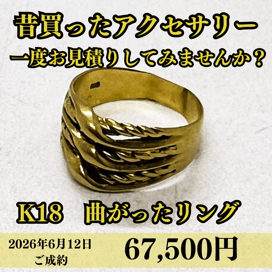 K18の曲がってしまったリングを67,500円でお買取りさせていただきました！