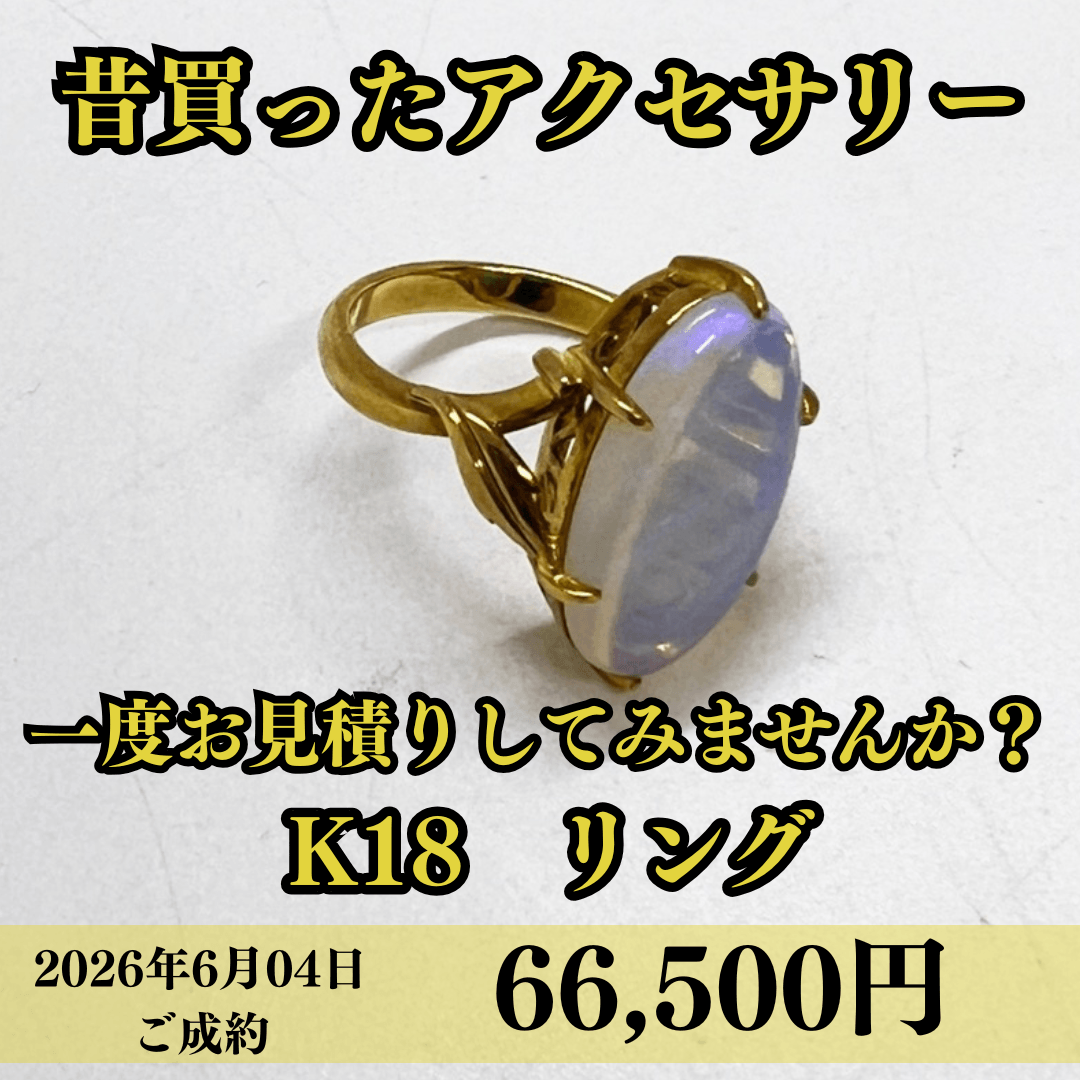 K18のリングを66,500円でお買取りさせていただきました！