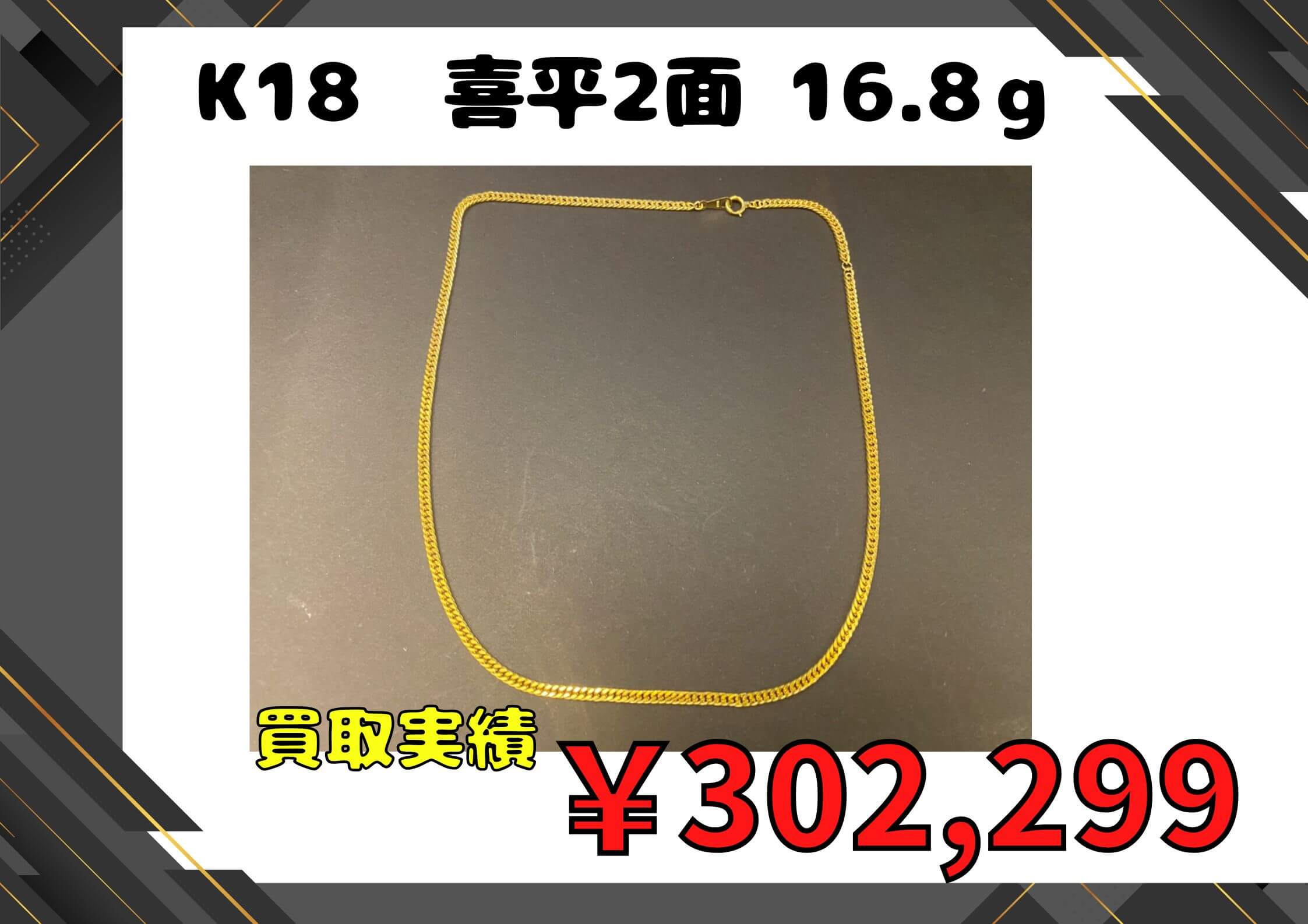 K18 喜平2面  16.8ｇ  ￥302.299でお買取りさせていただきました