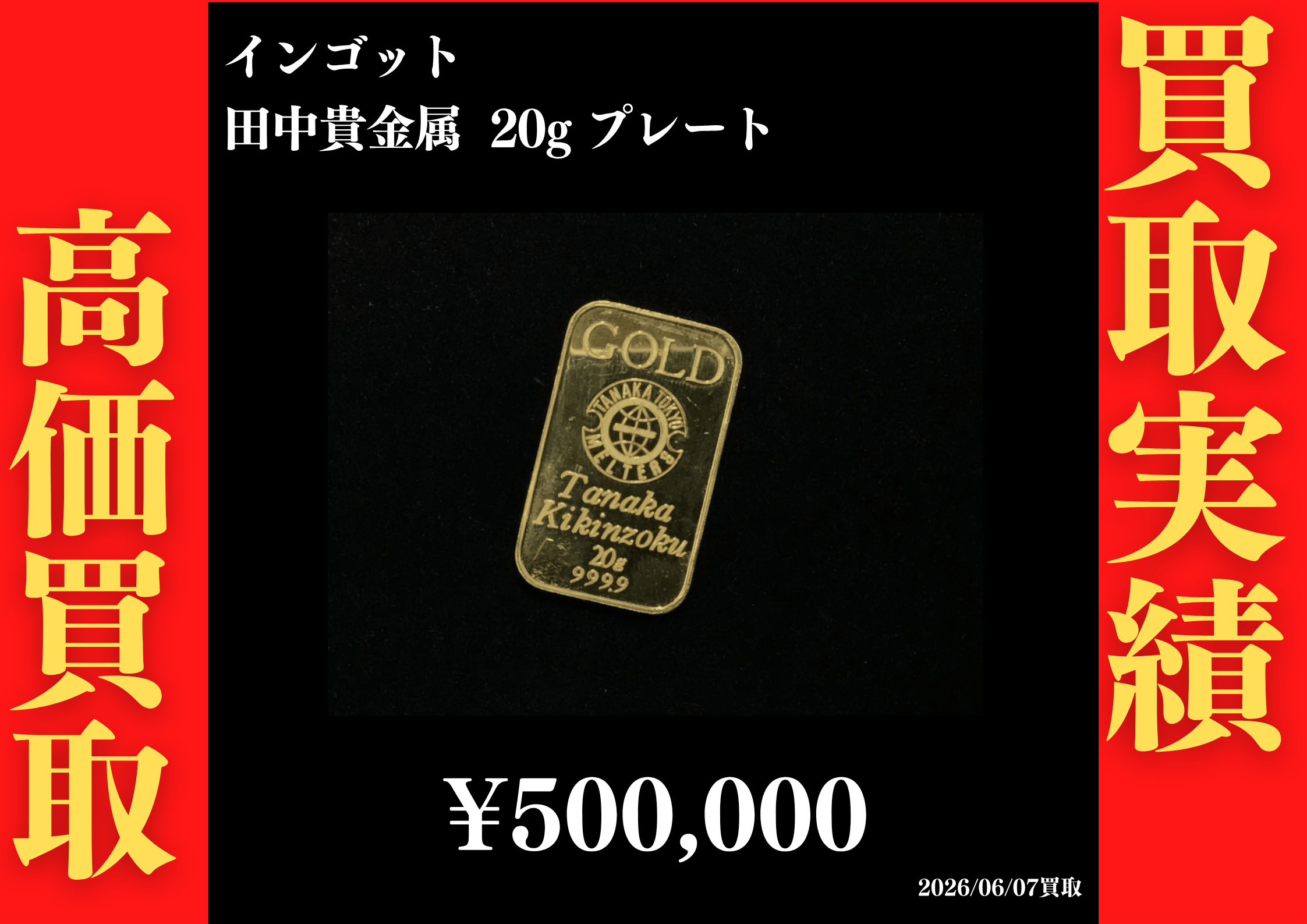 インゴット 田中貴金属 20g プレート 500,000円でお買取させていただきました！