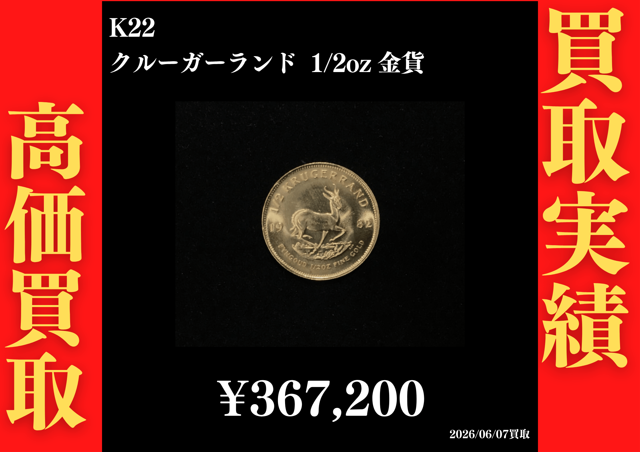 金、銀 まとめ売り K22 クルーガーランド 1/2oz 金貨 367,200円でお買取させていただき