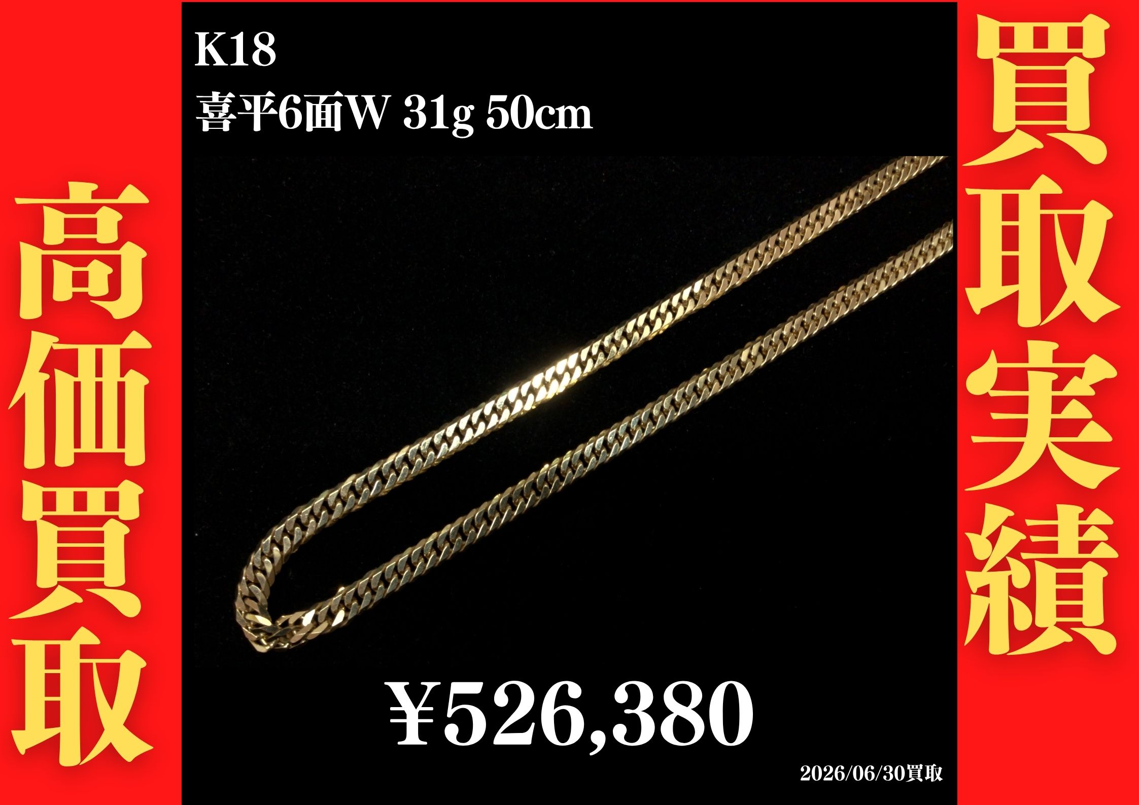 K18 喜平6面W 31g 50cm ネックレス 526,380円でお買取させていただきました！