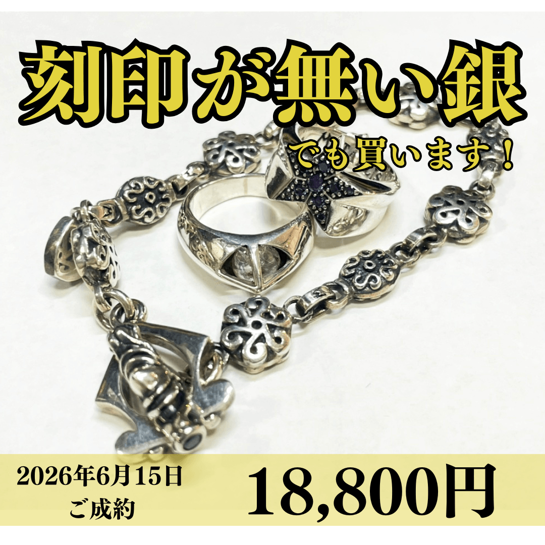刻印がないSV925アクセサリーを18,800円で買いました！