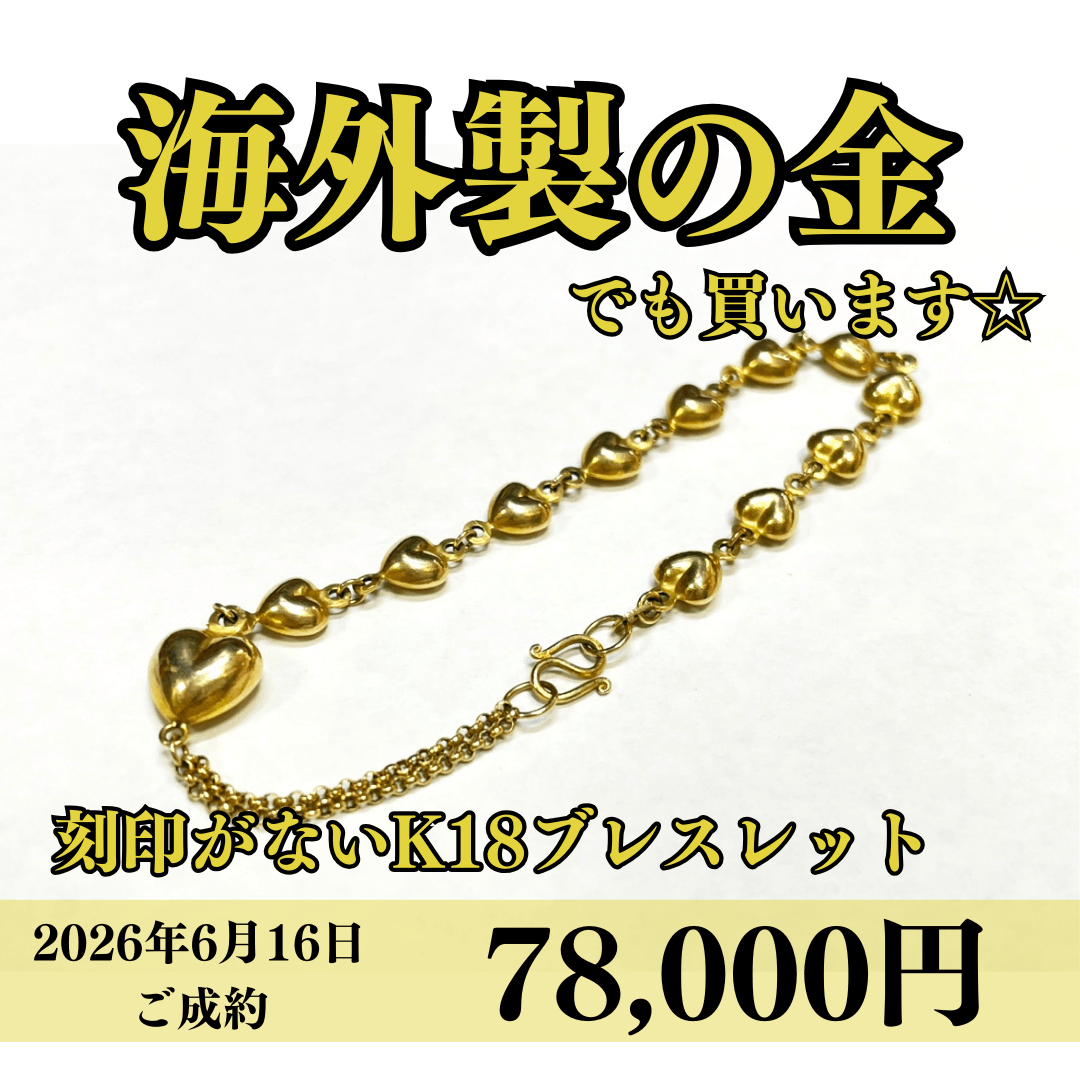 刻印がない18金（K18）ブレスレットを78,000円で買いました！