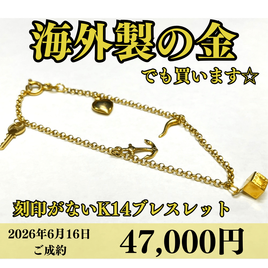 刻印がない14金（K14）ブレスレットを47,000円で買いました！