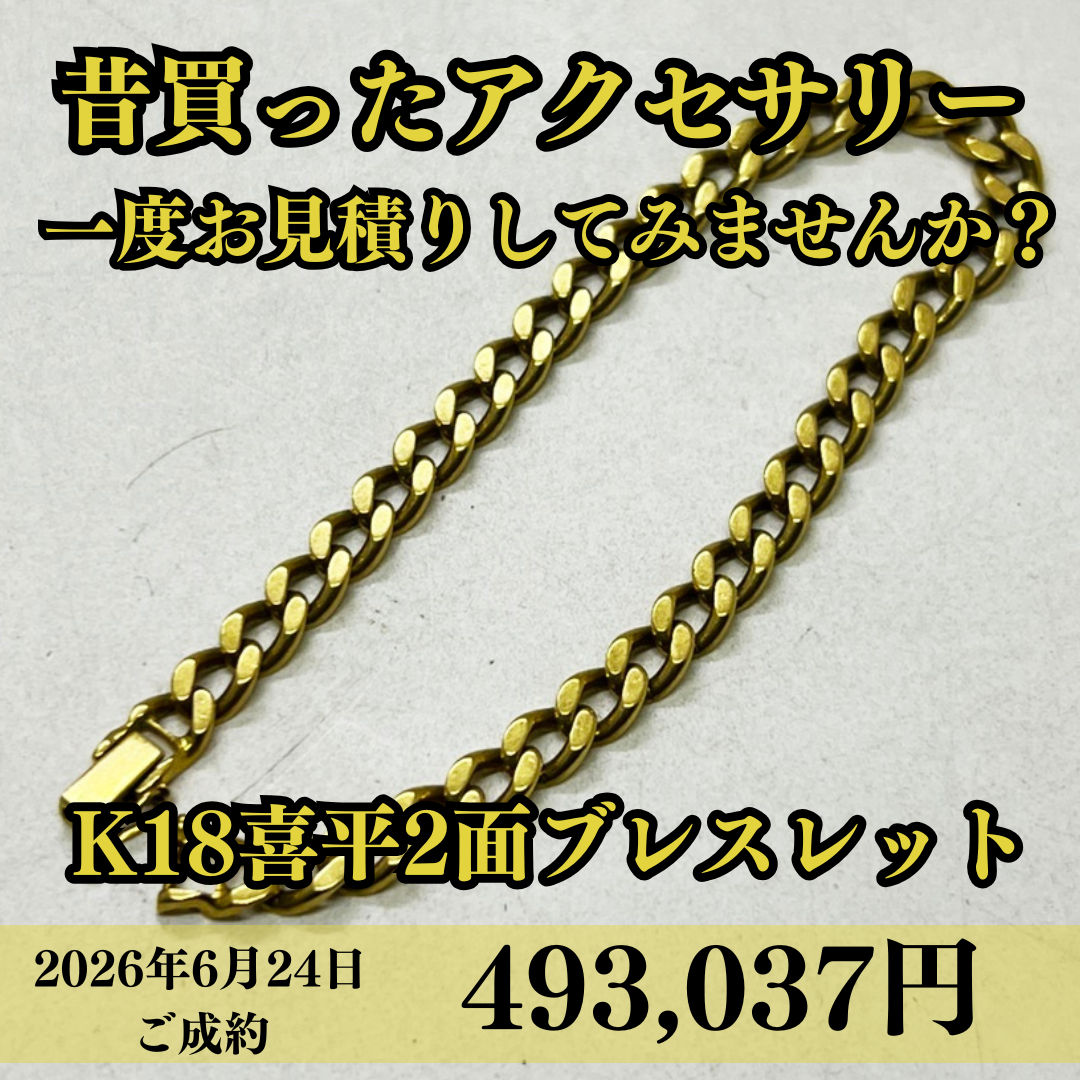 喜平2面のブレスレットを493,037円でお買取させていただきました！