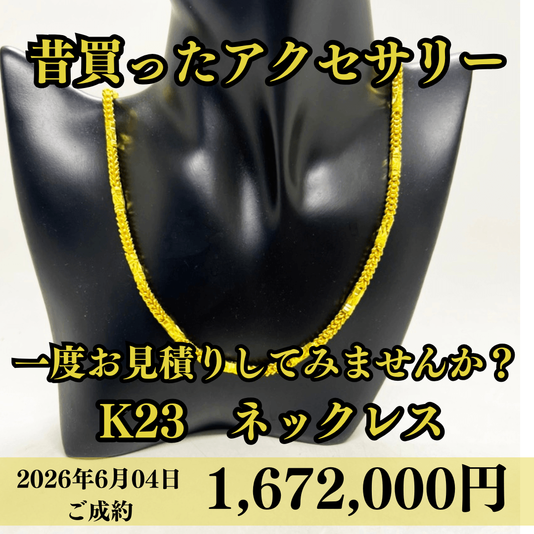 K23の海外刻印ネックレスを1,672,000円でお買取させていただきました！
