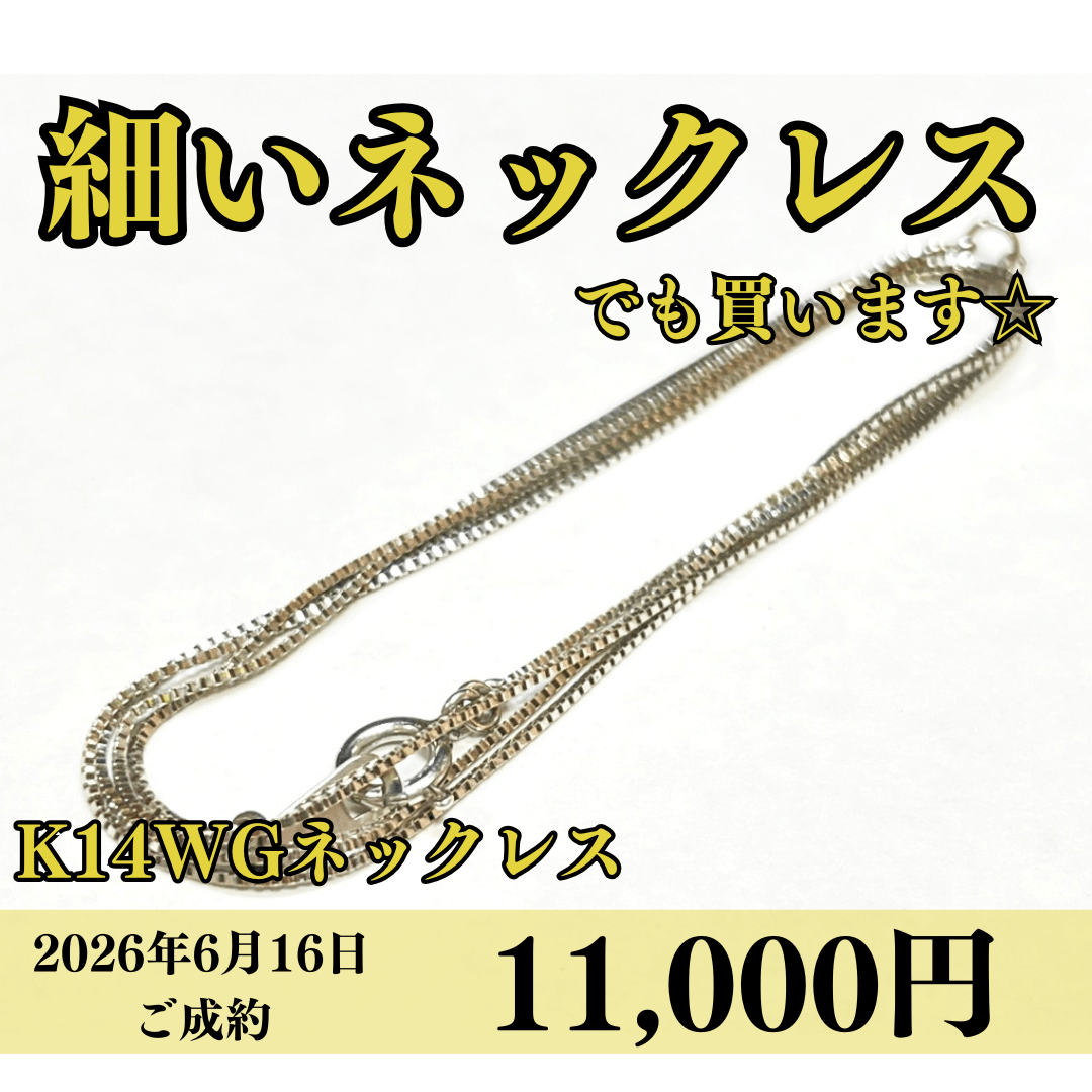 K14WG（14金ホワイトゴールド）ネックレスを11,000円で買いました！
